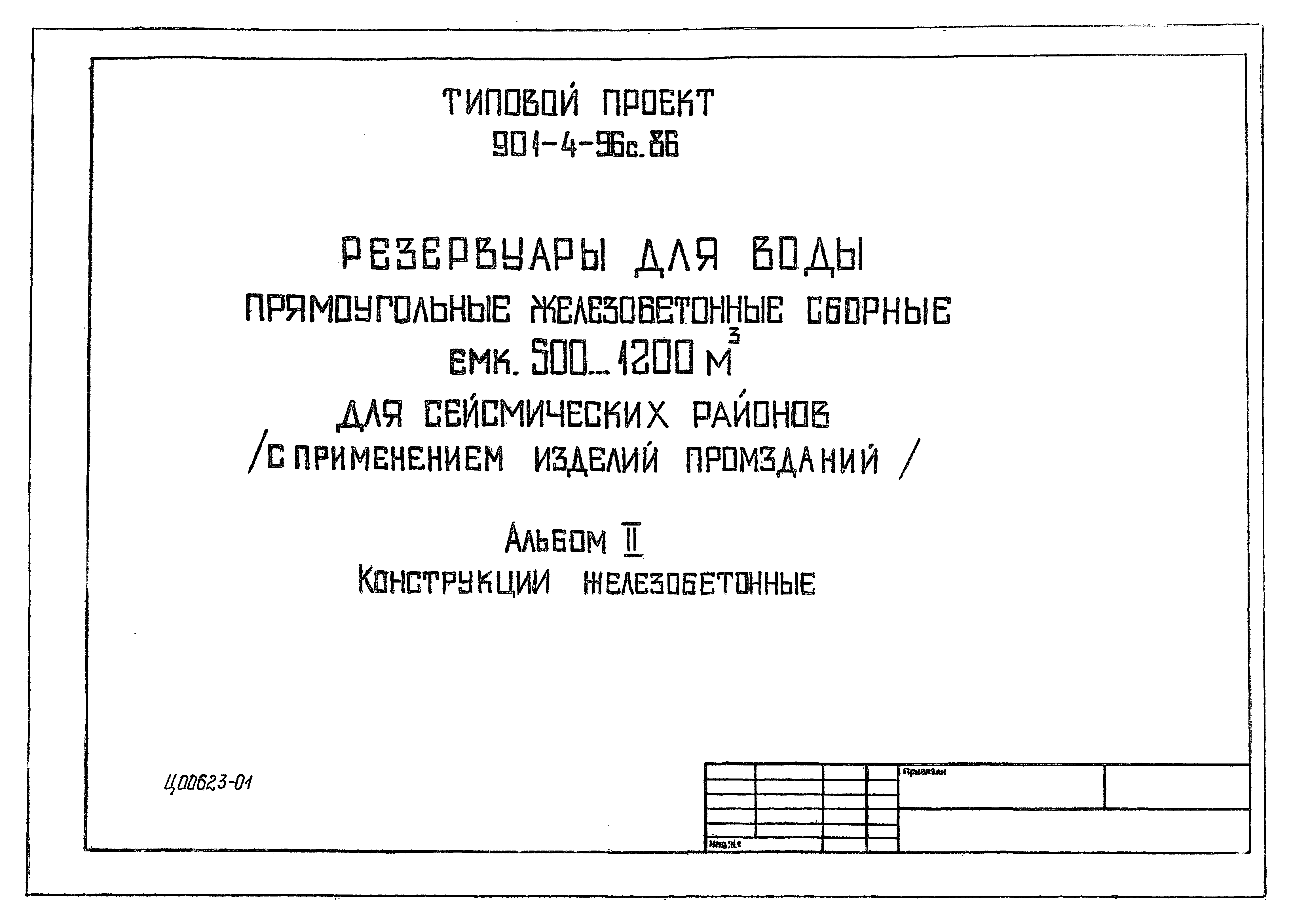 Типовой проект 901-4-96с.86