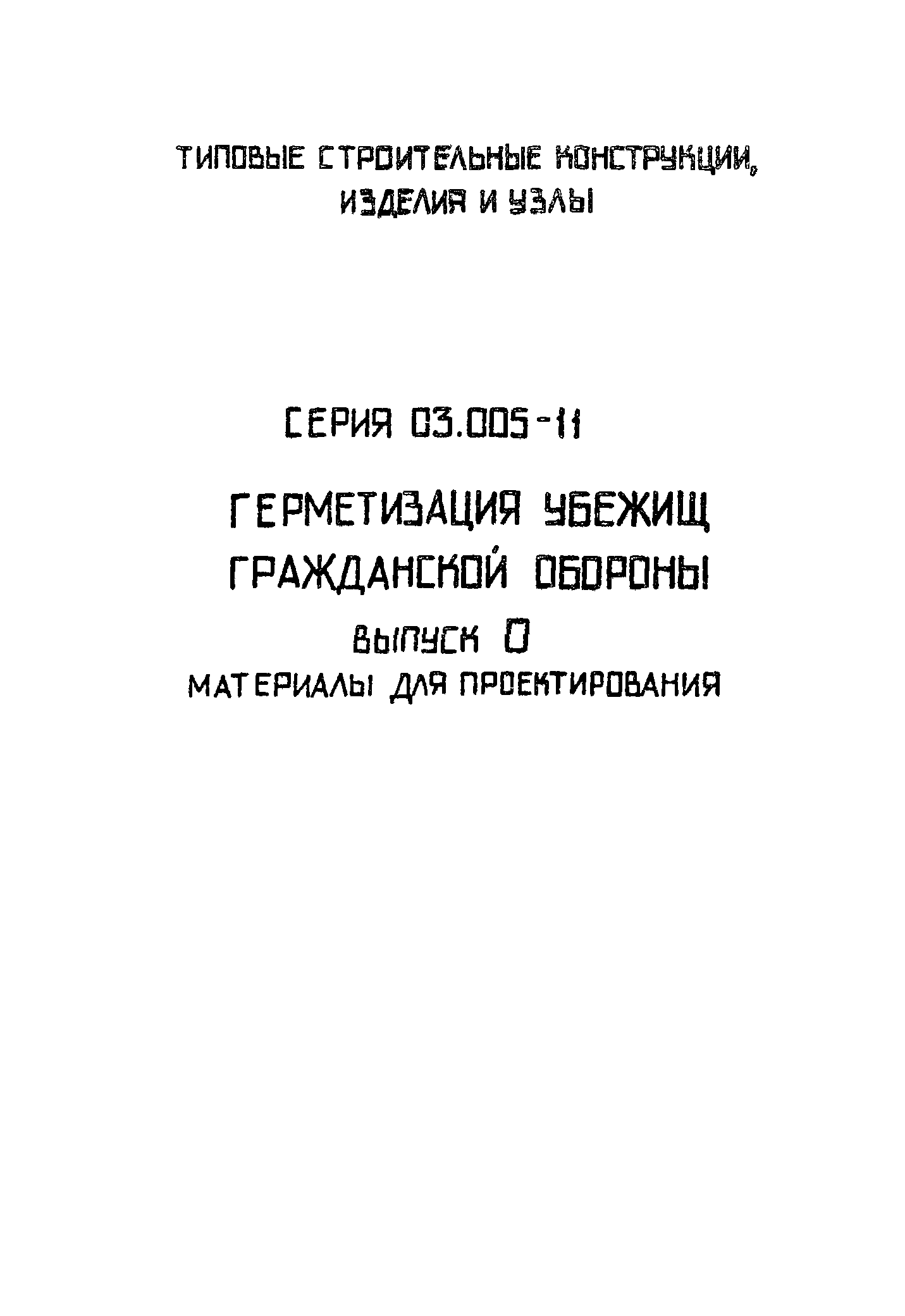 Серия 03.005-11