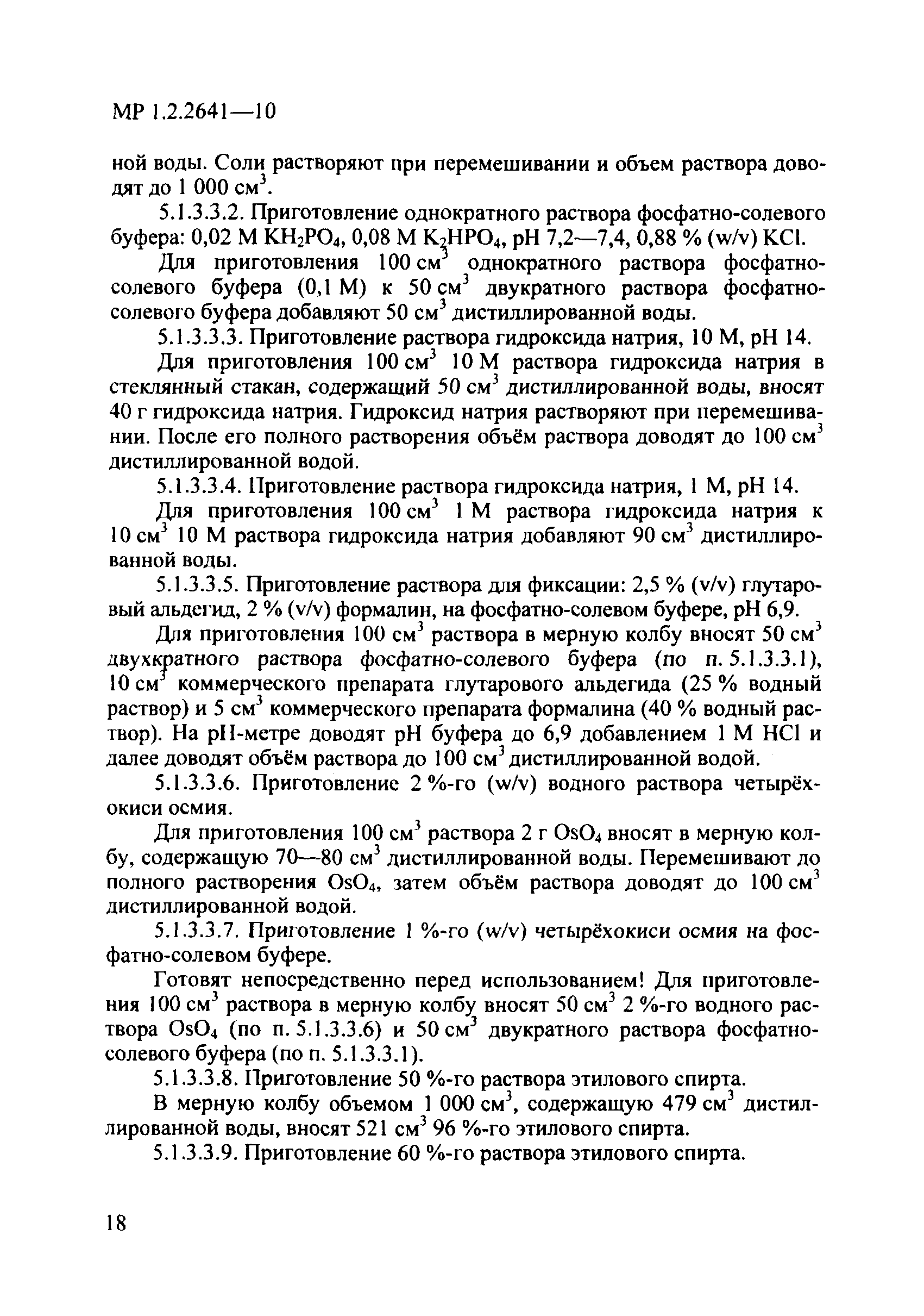 МР 1.2.2641-10