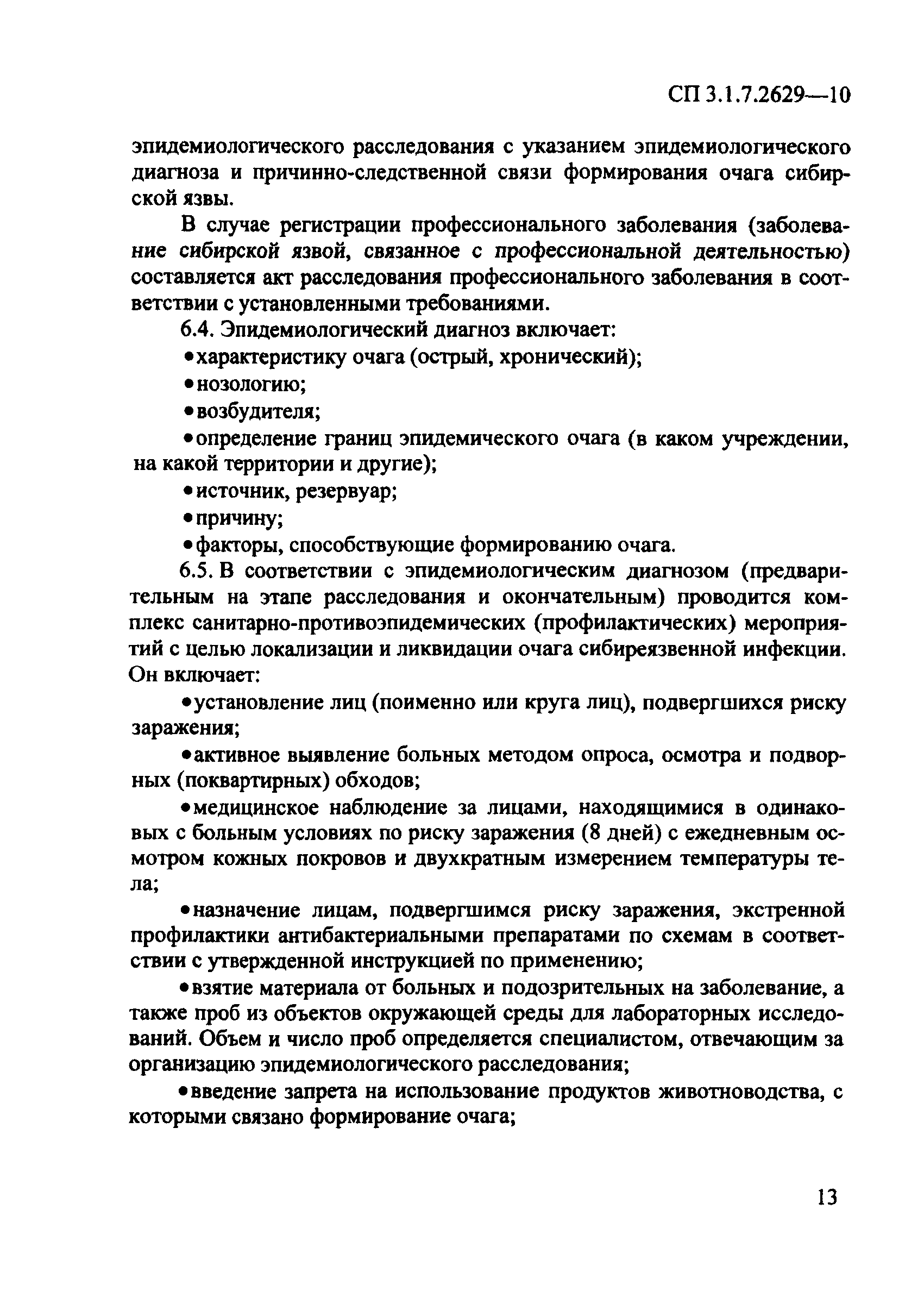 СП 3.1.7.2629-10