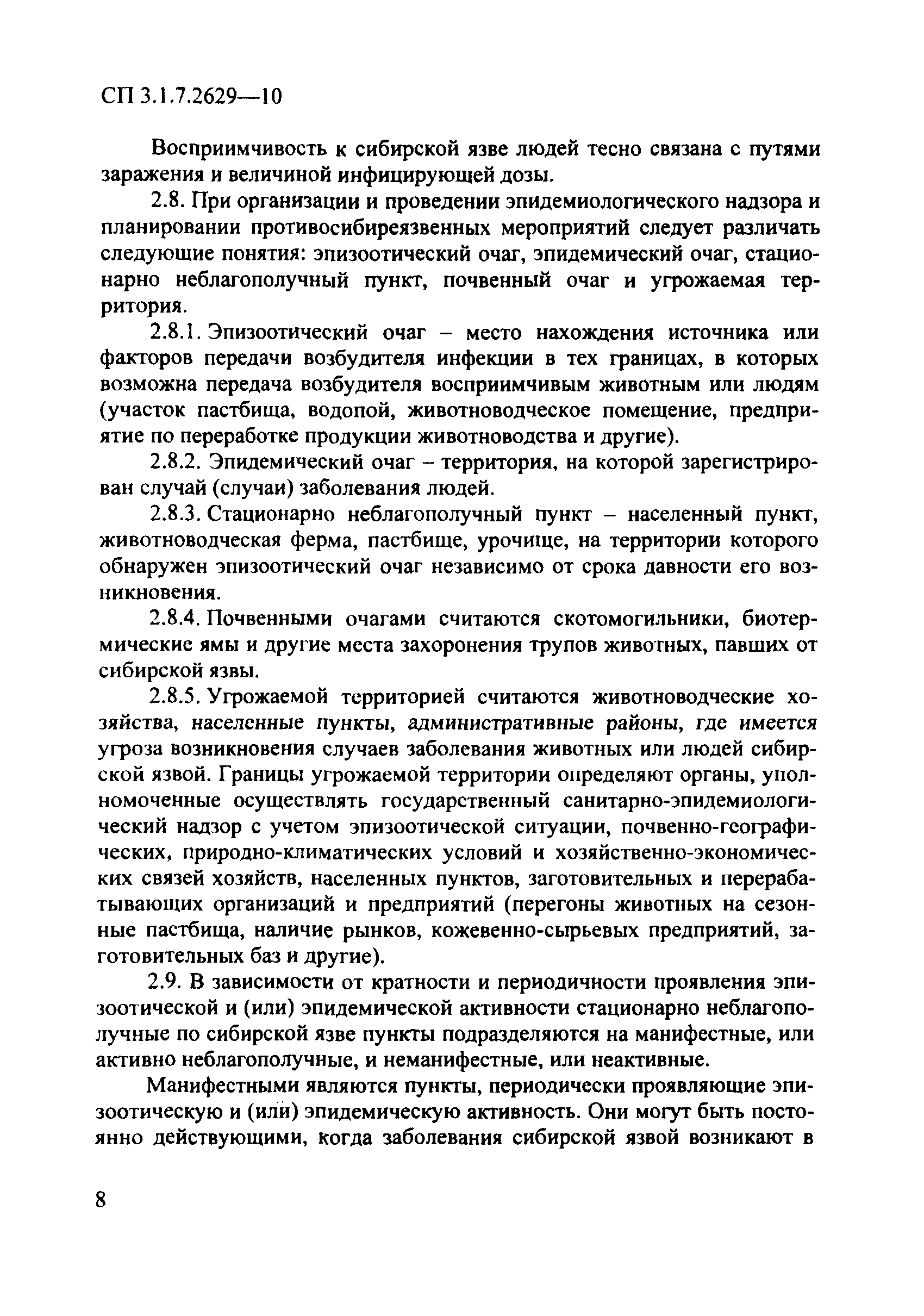 СП 3.1.7.2629-10