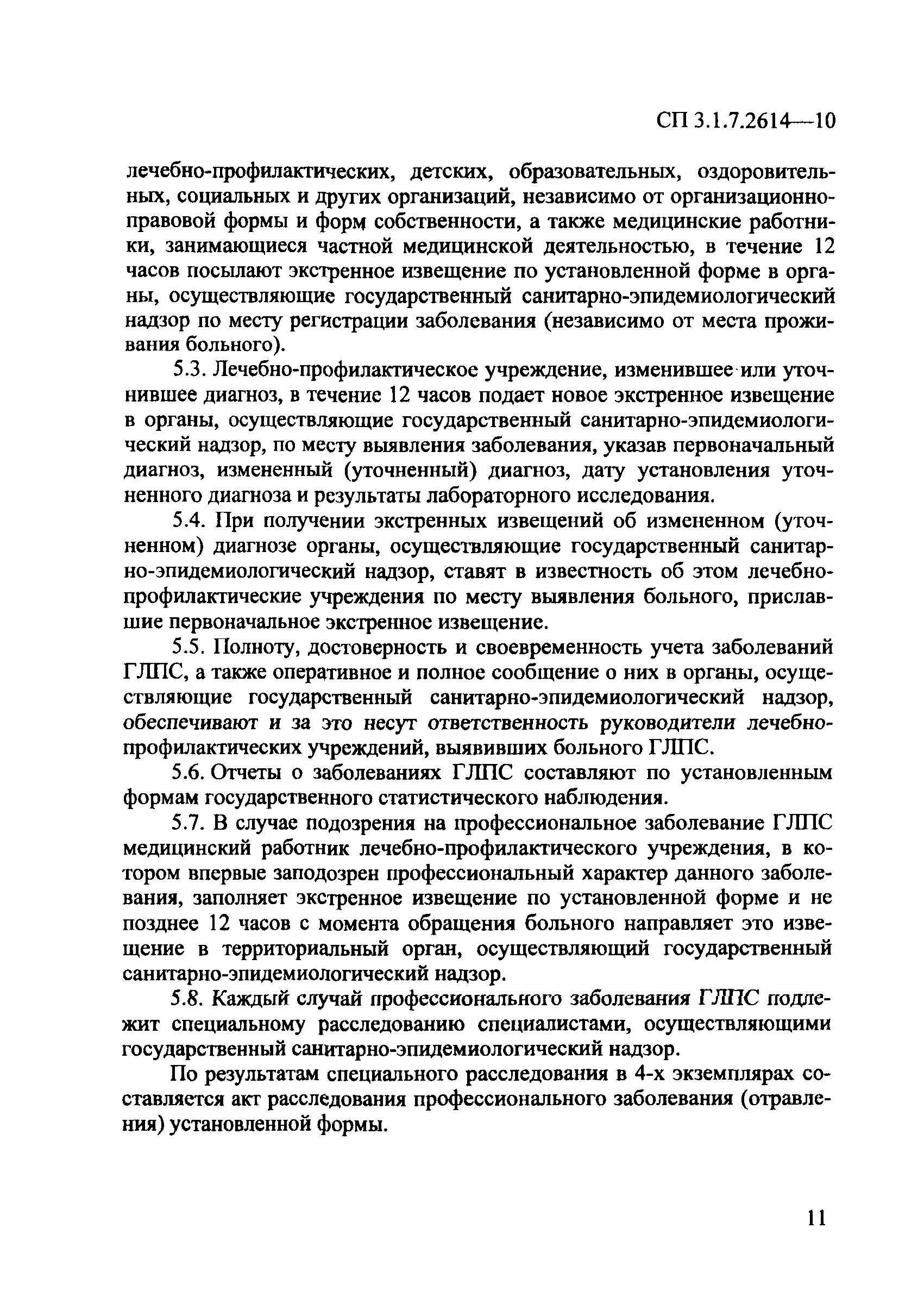 СП 3.1.7.2614-10