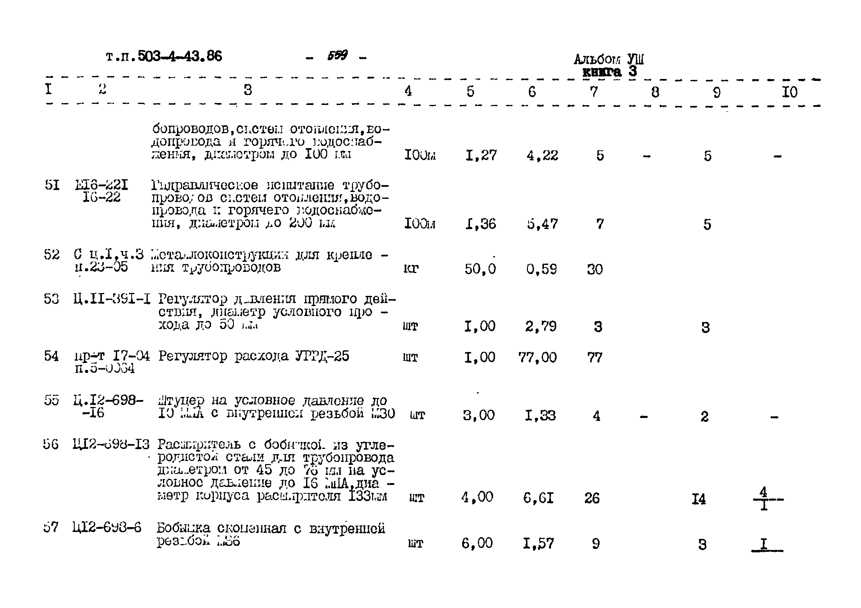 Типовой проект 503-4-43.86