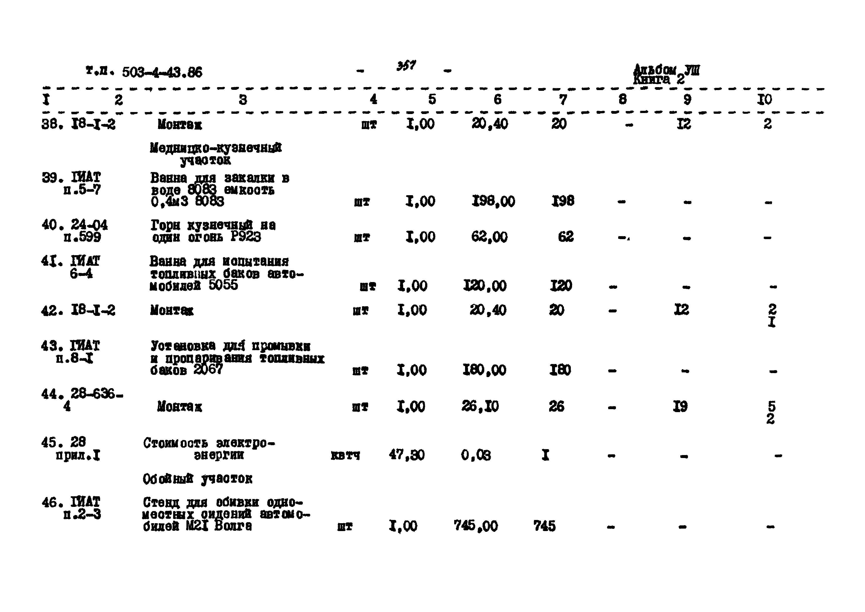 Типовой проект 503-4-43.86