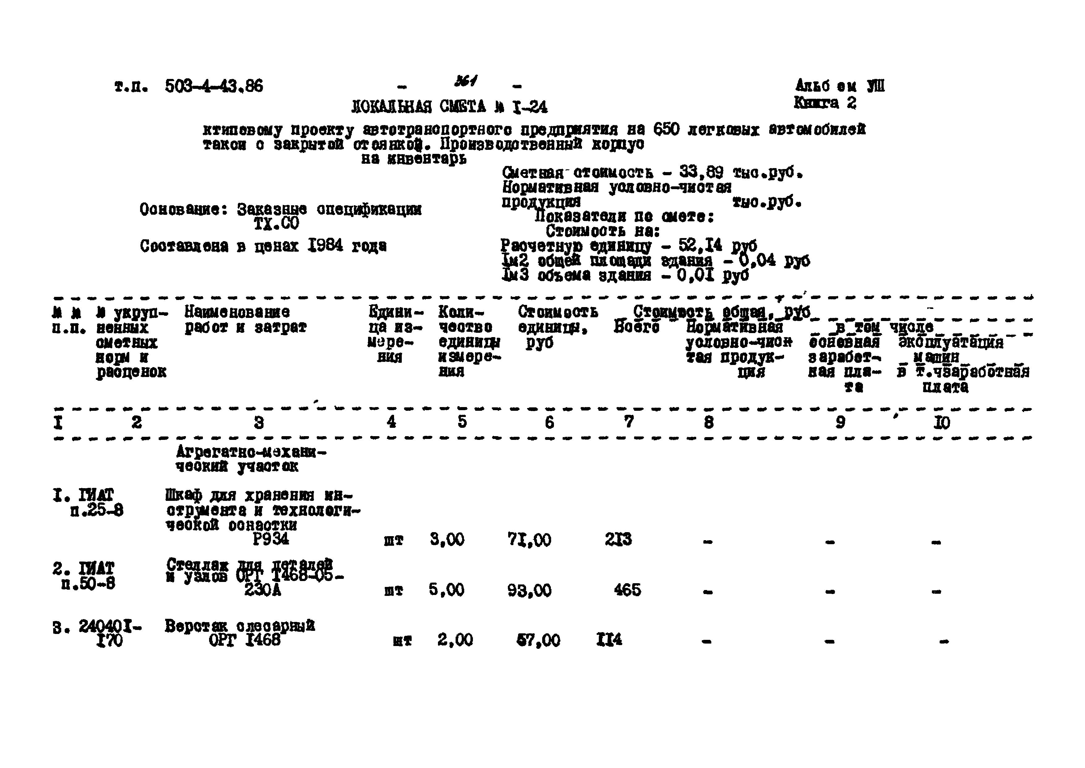 Типовой проект 503-4-43.86