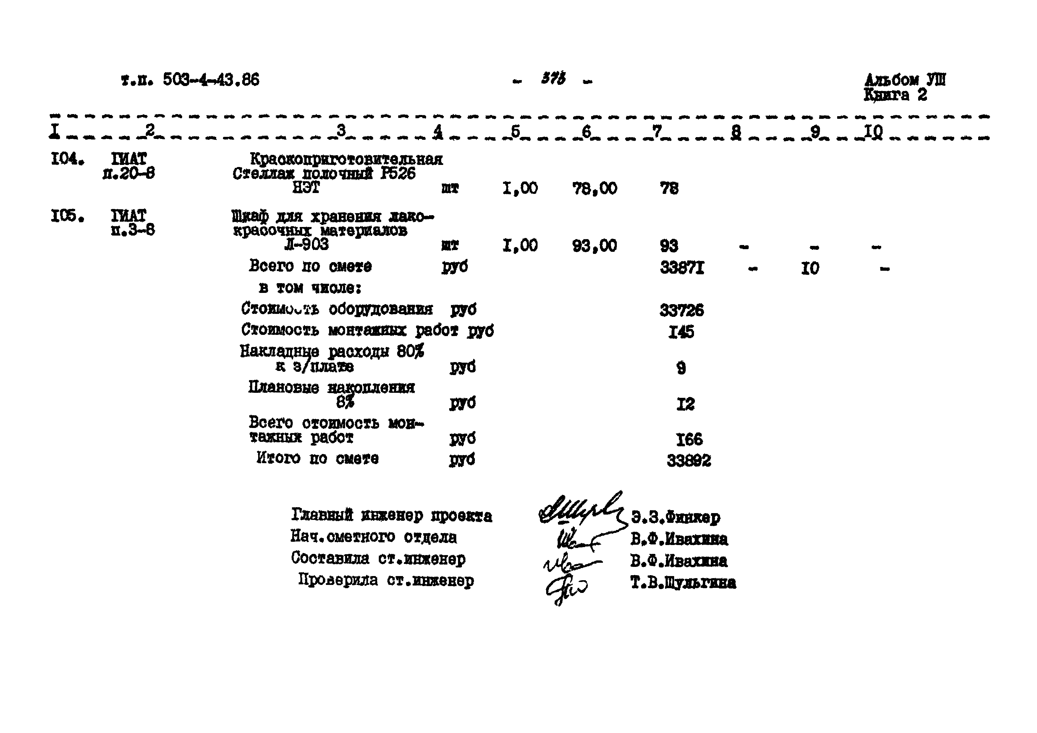 Типовой проект 503-4-43.86