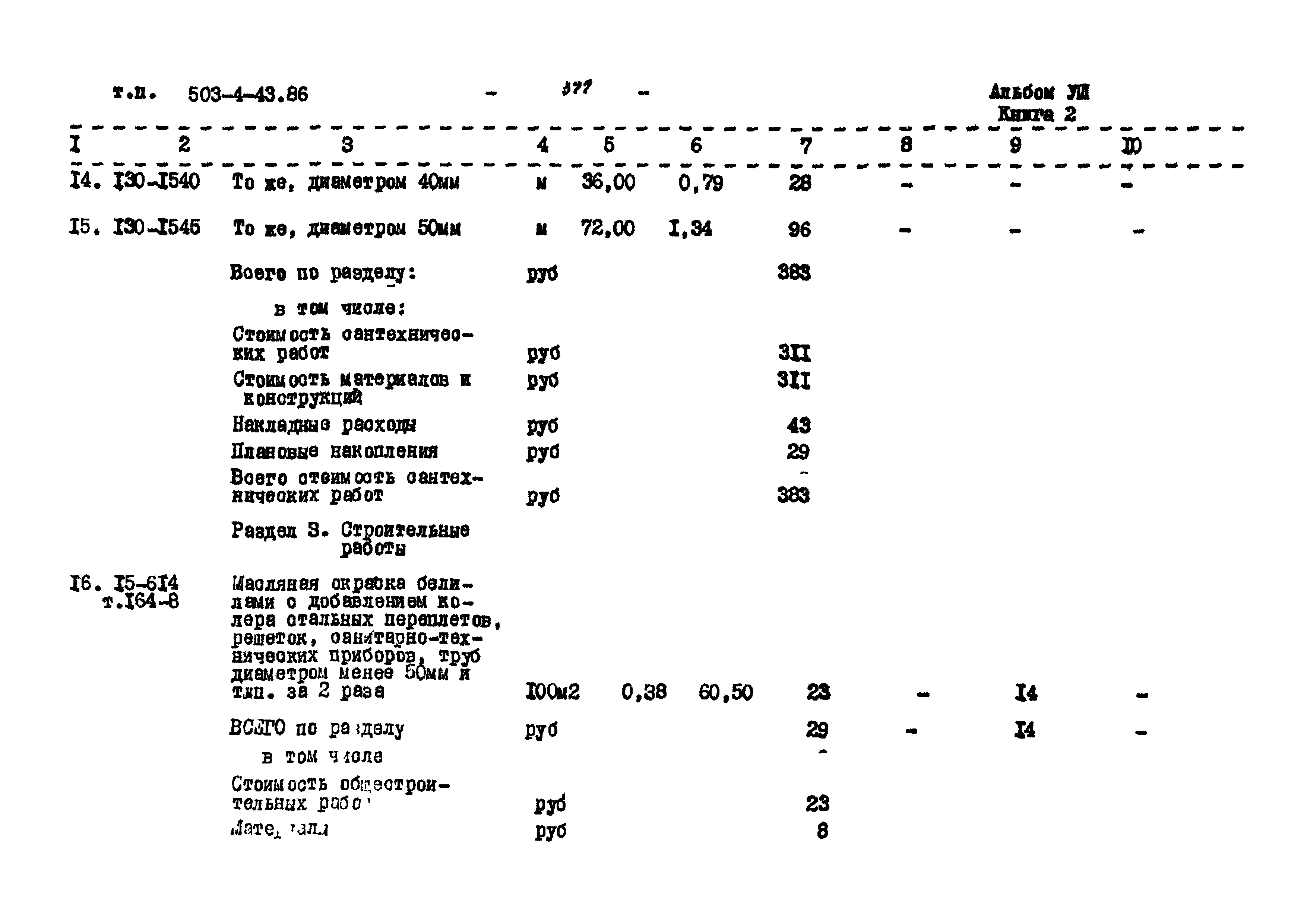 Типовой проект 503-4-43.86