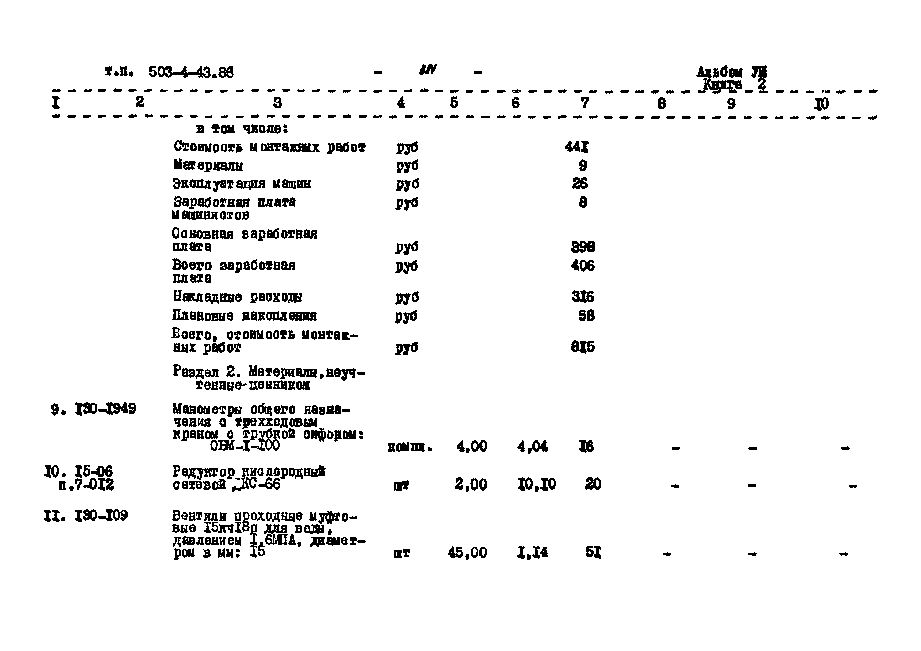 Типовой проект 503-4-43.86