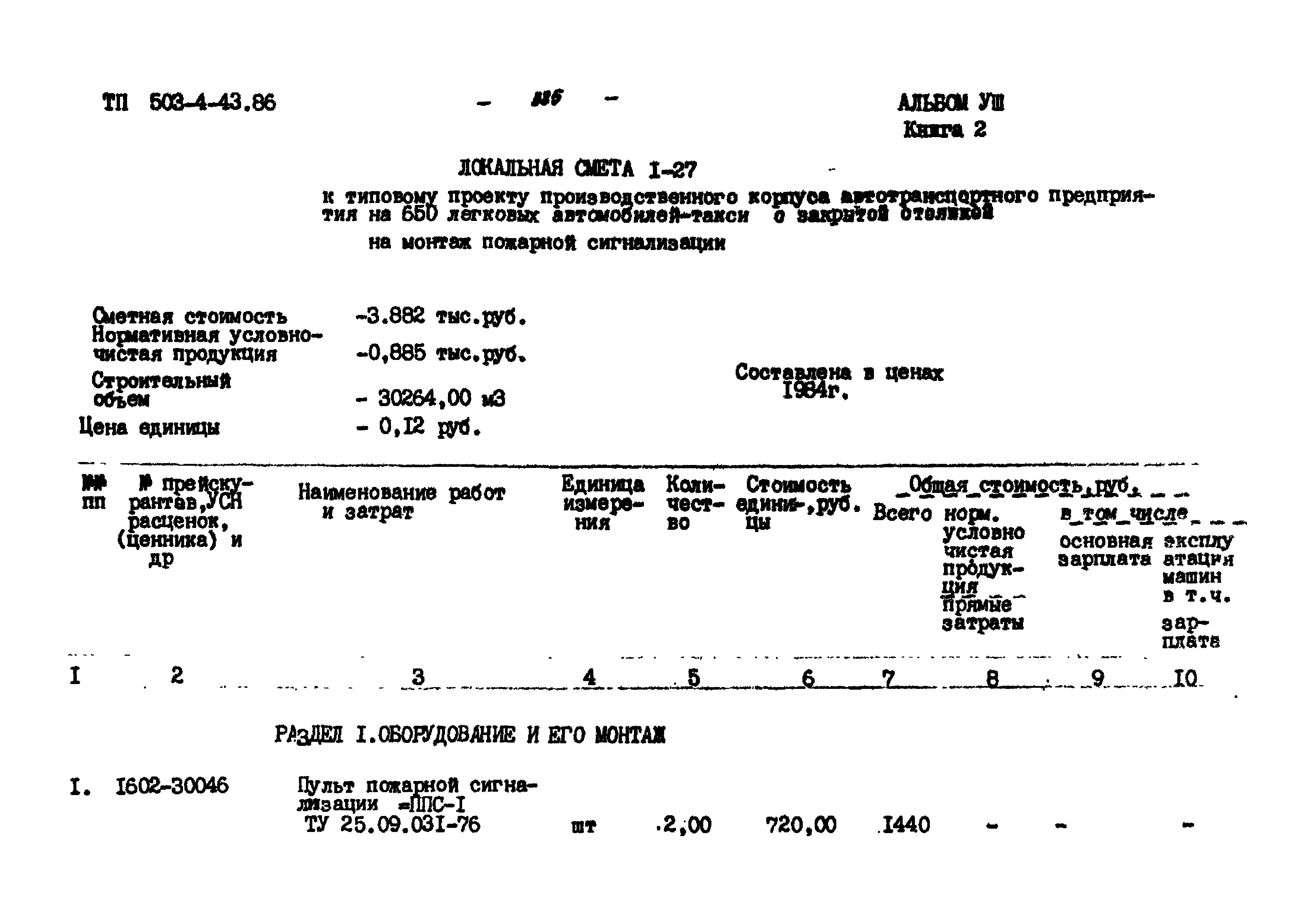 Типовой проект 503-4-43.86