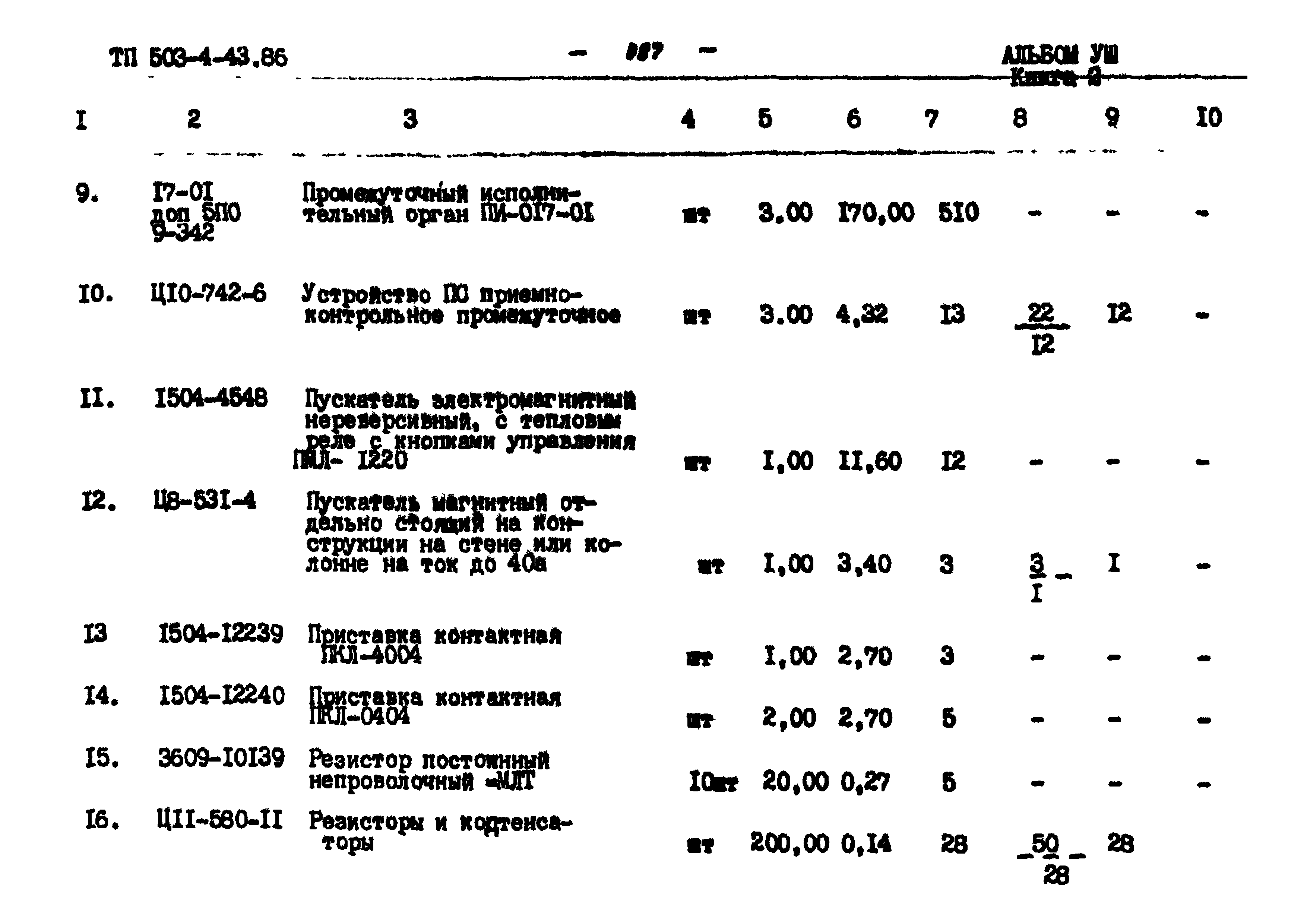 Типовой проект 503-4-43.86