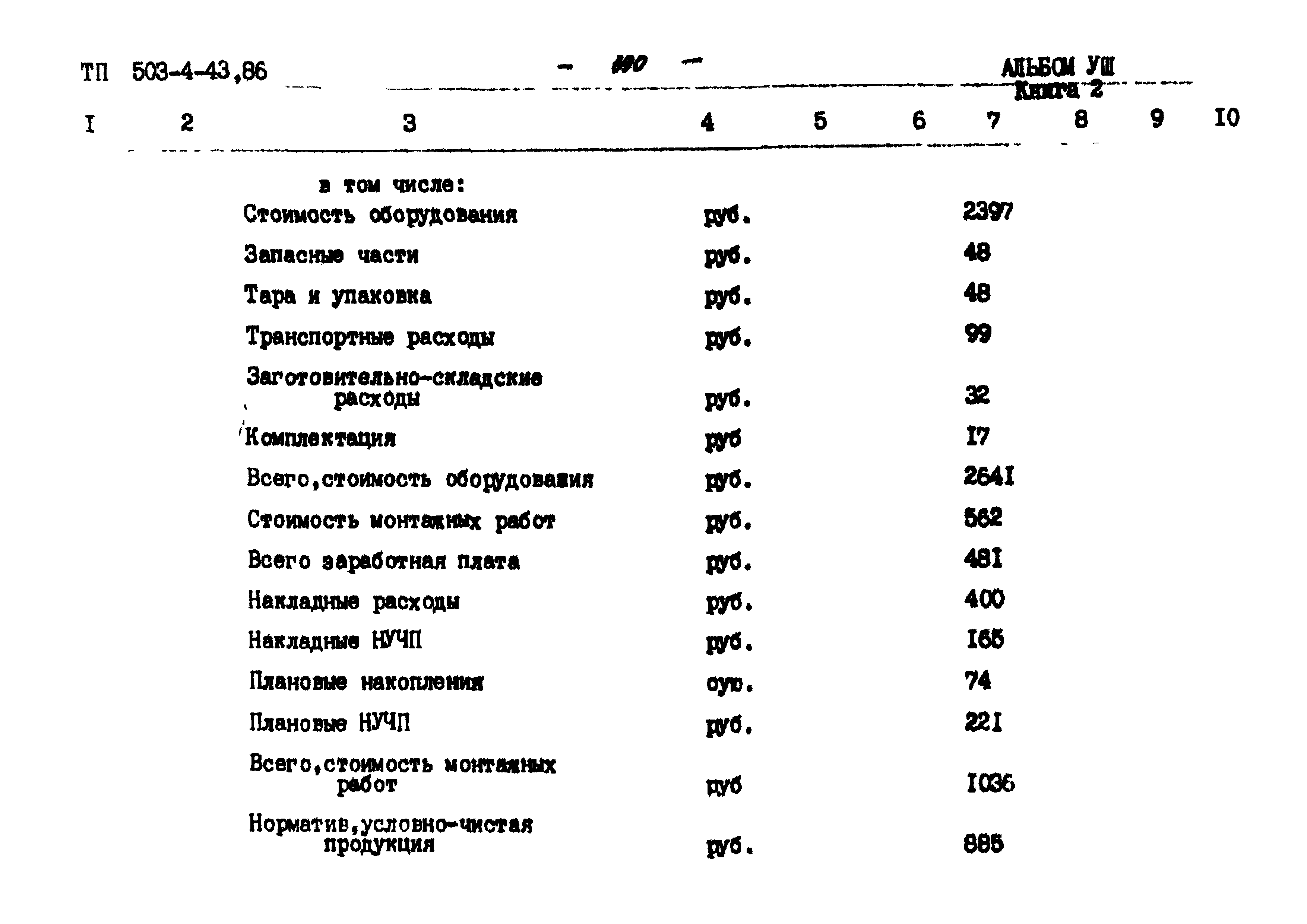 Типовой проект 503-4-43.86