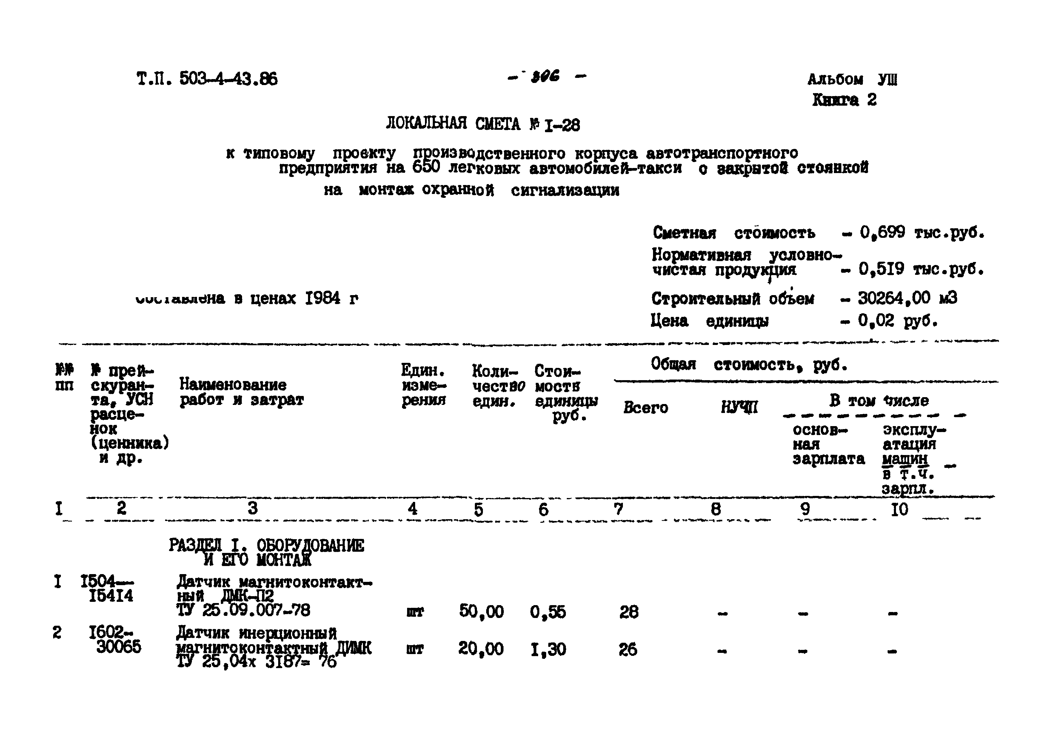 Типовой проект 503-4-43.86