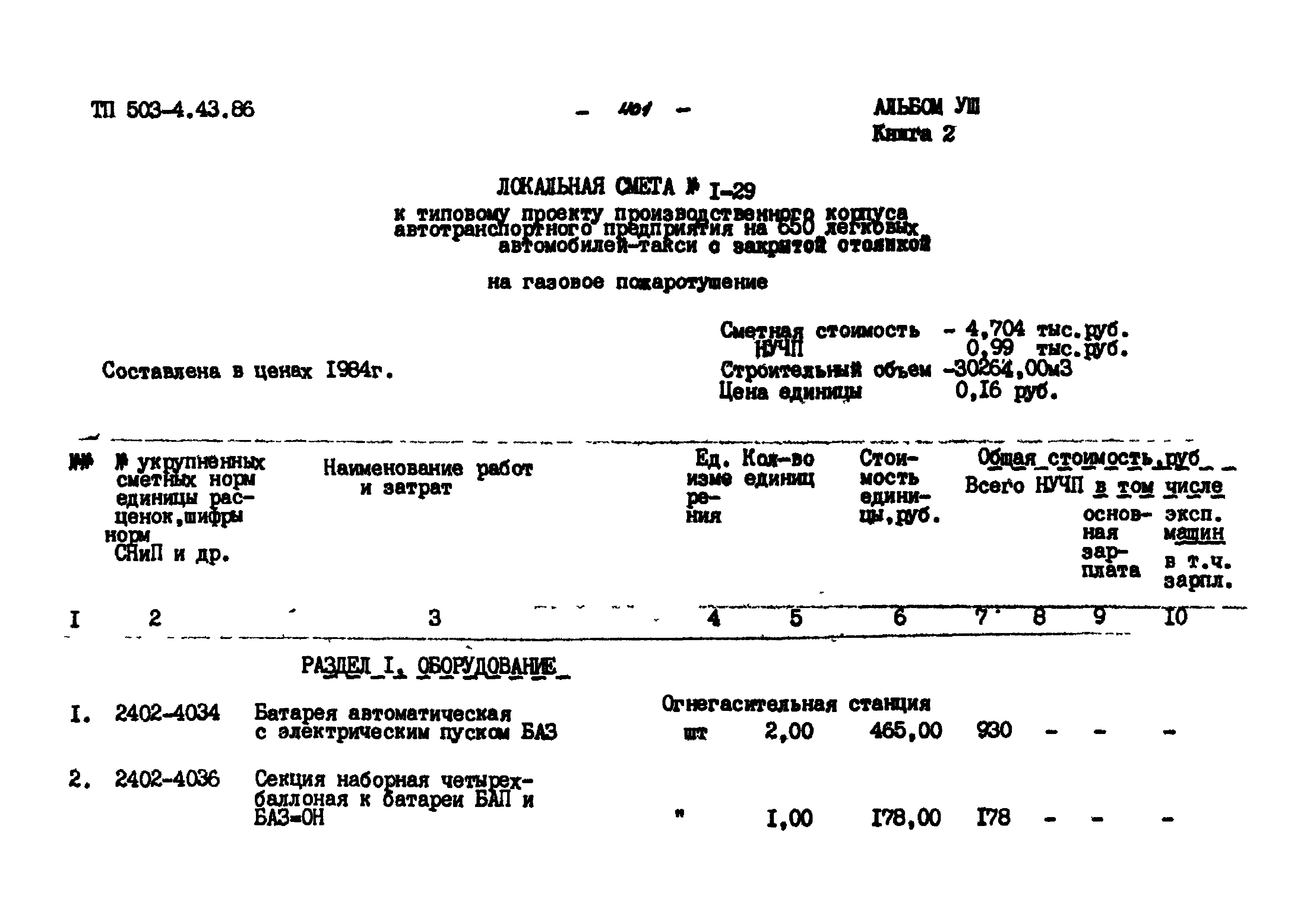 Типовой проект 503-4-43.86