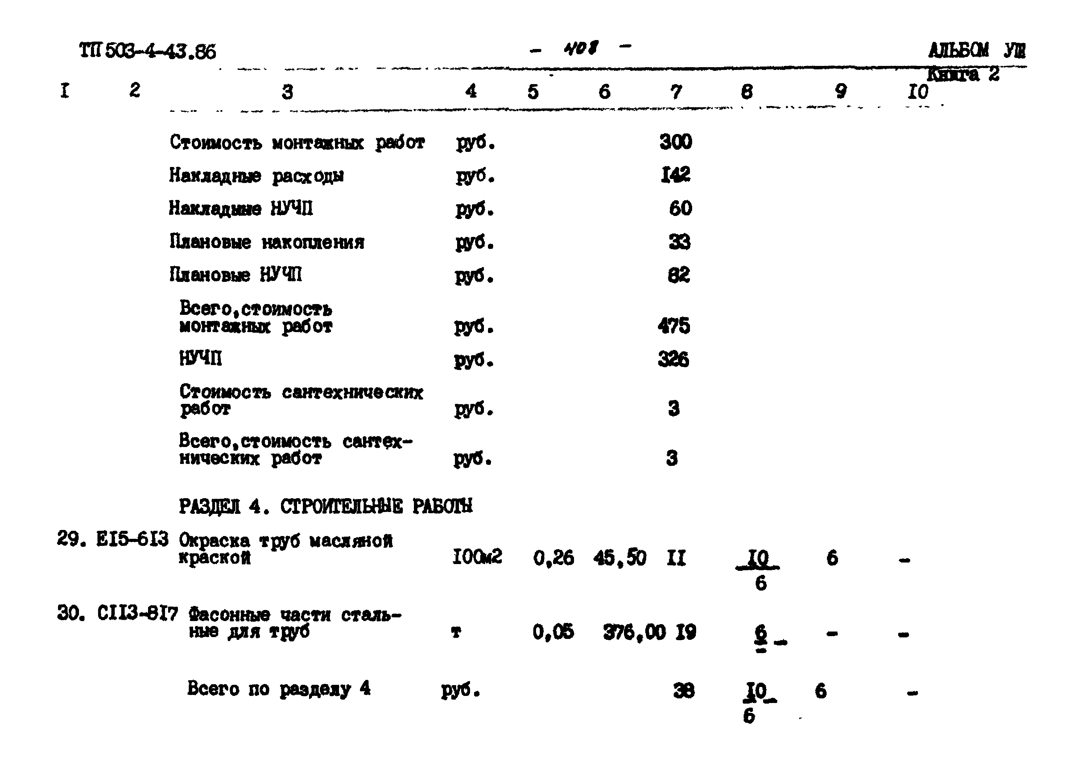 Типовой проект 503-4-43.86