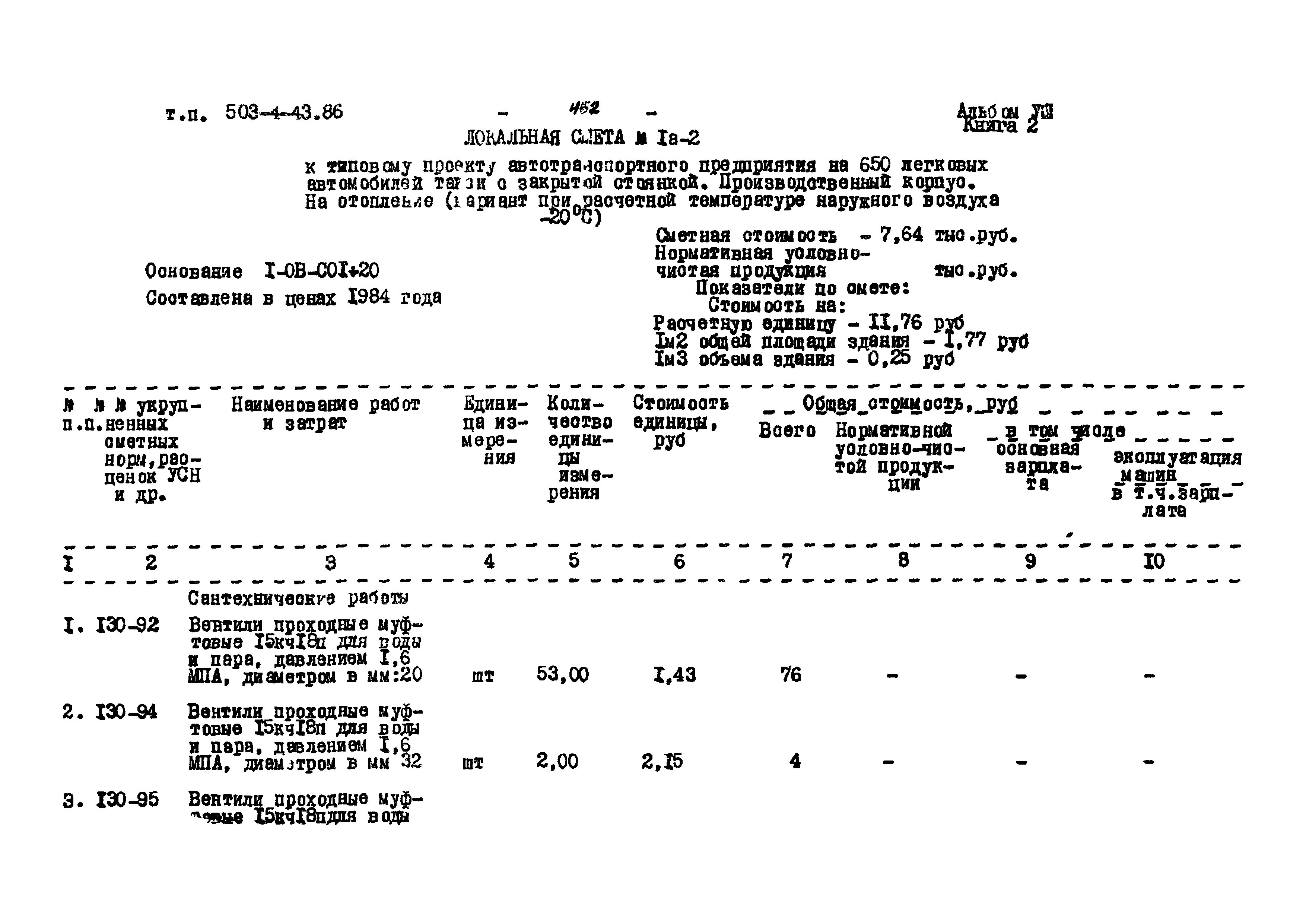 Типовой проект 503-4-43.86