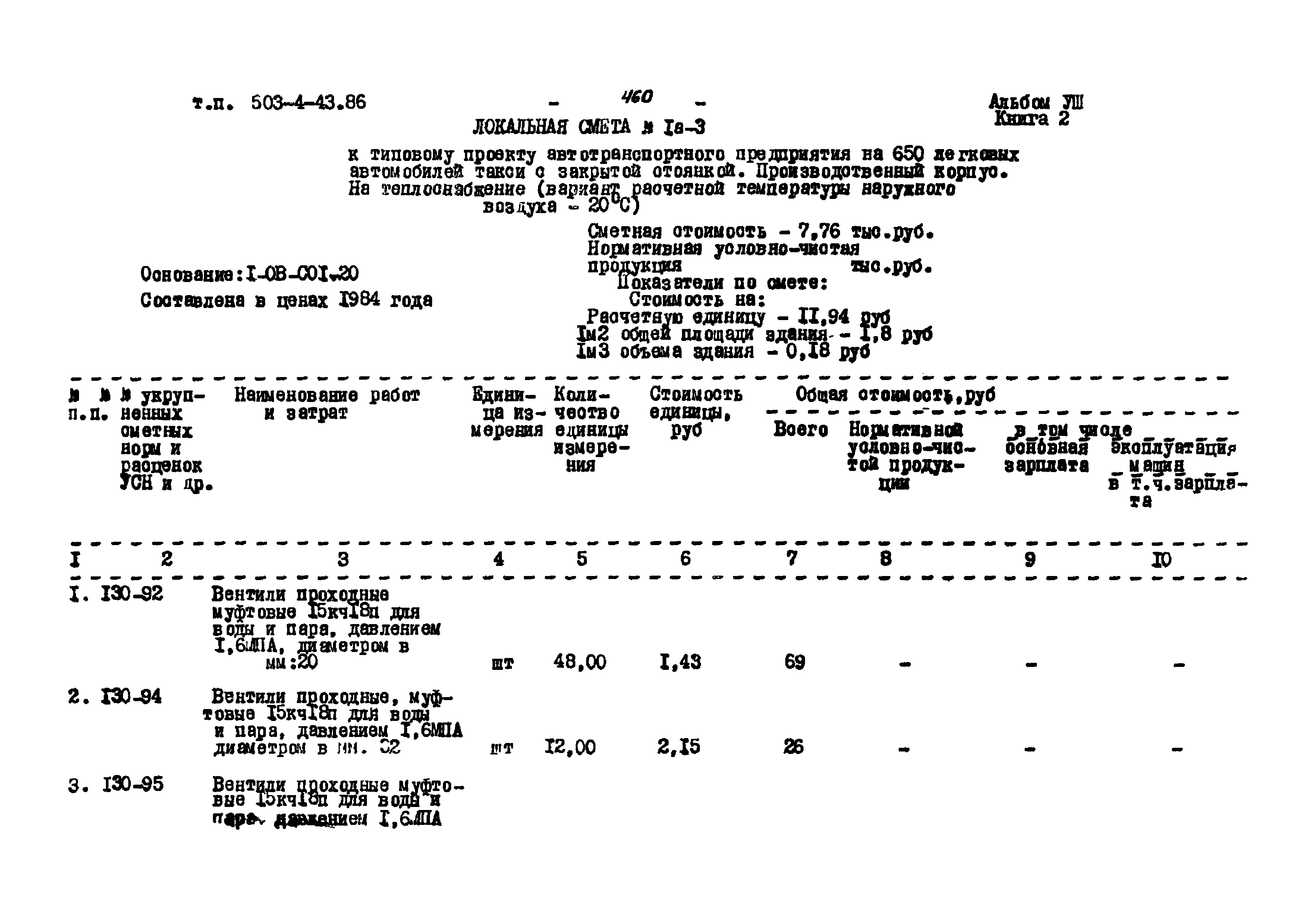 Типовой проект 503-4-43.86