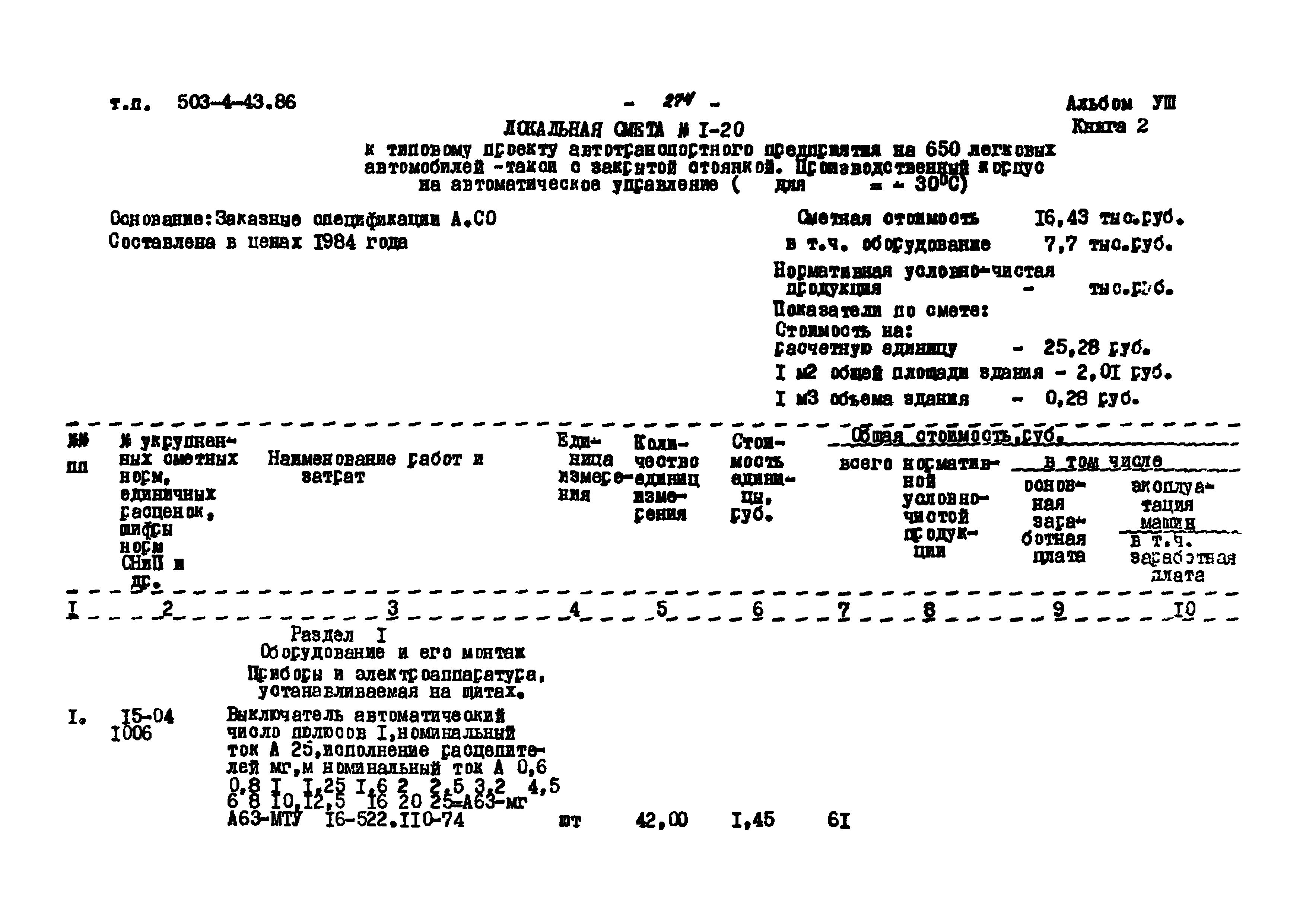 Типовой проект 503-4-43.86