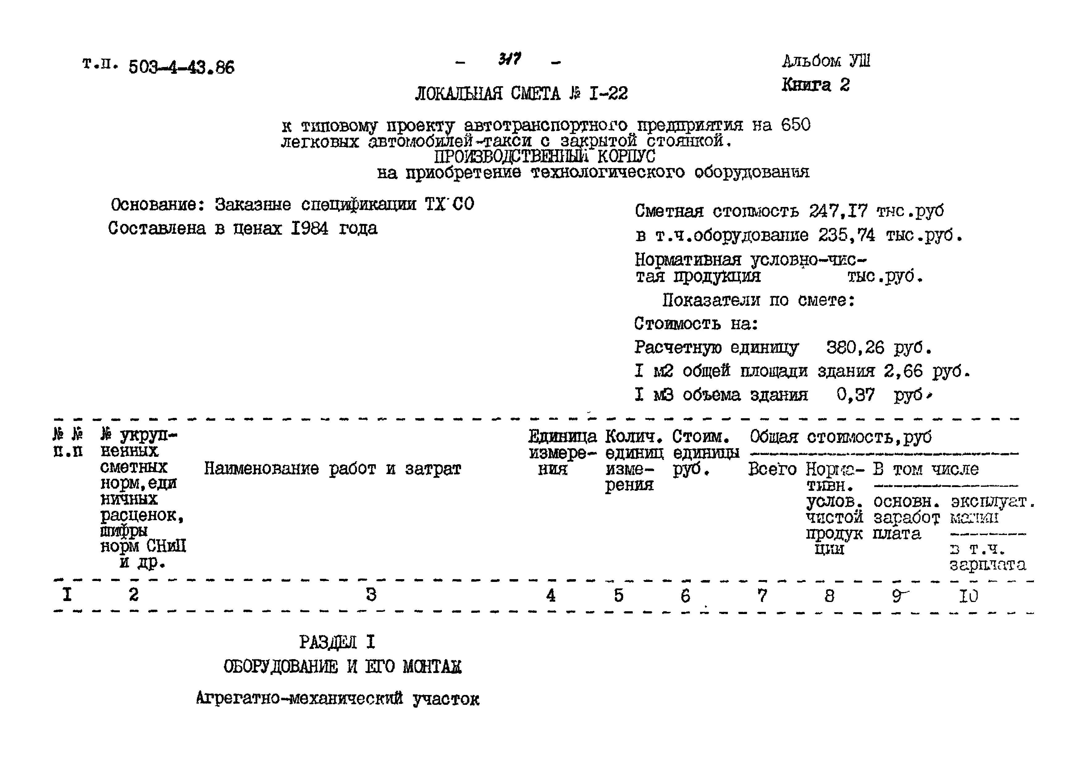 Типовой проект 503-4-43.86