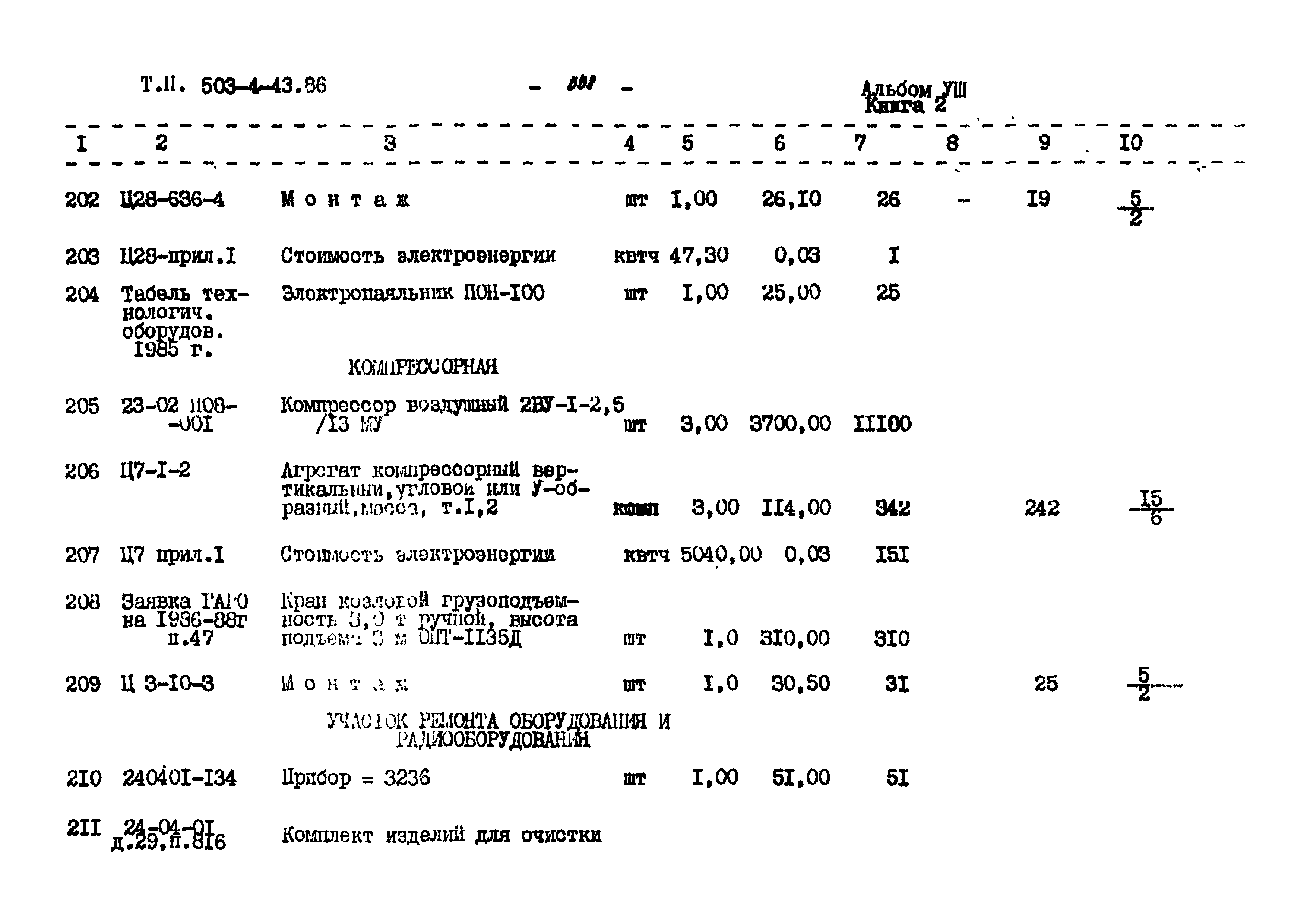 Типовой проект 503-4-43.86