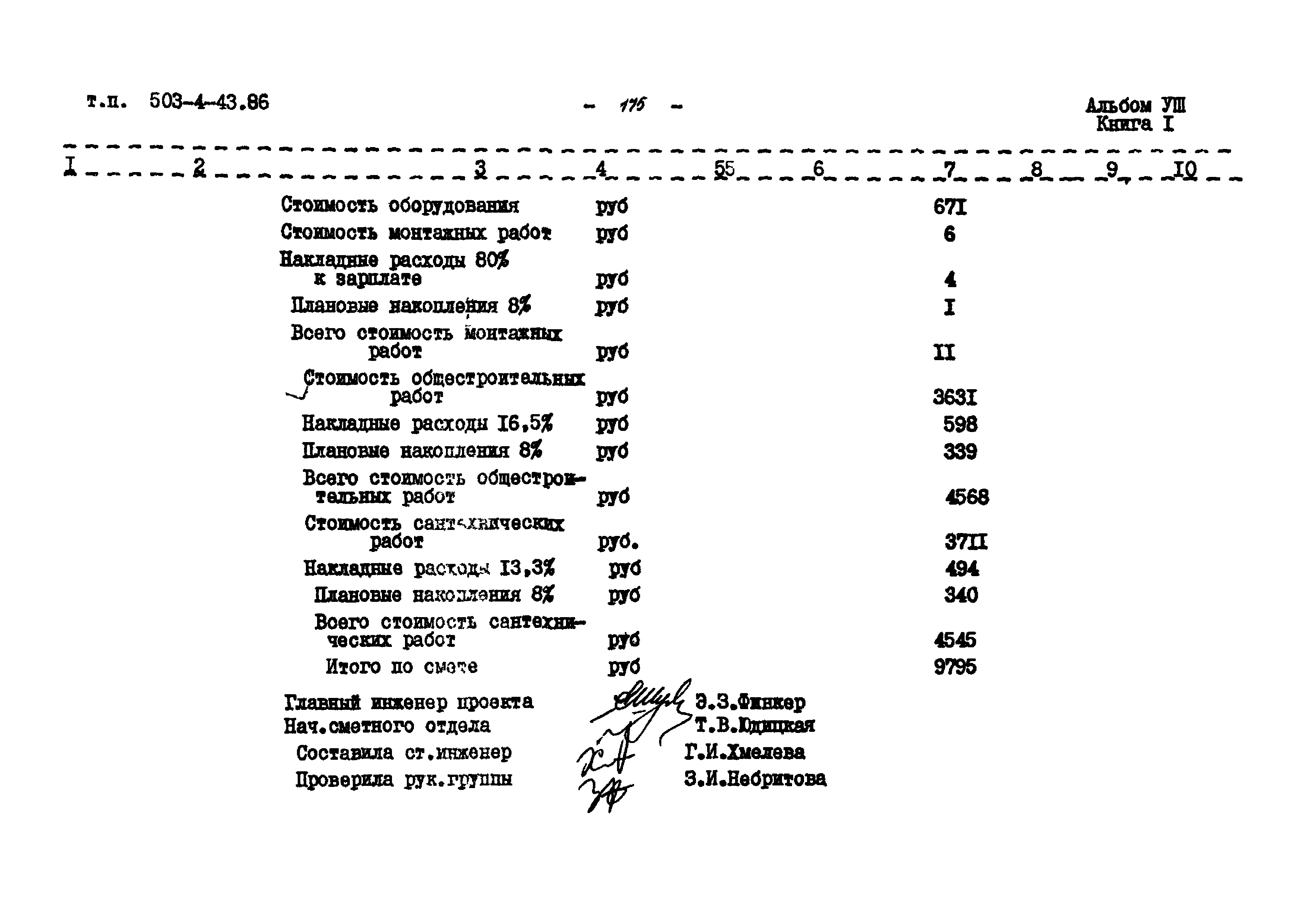 Типовой проект 503-4-43.86