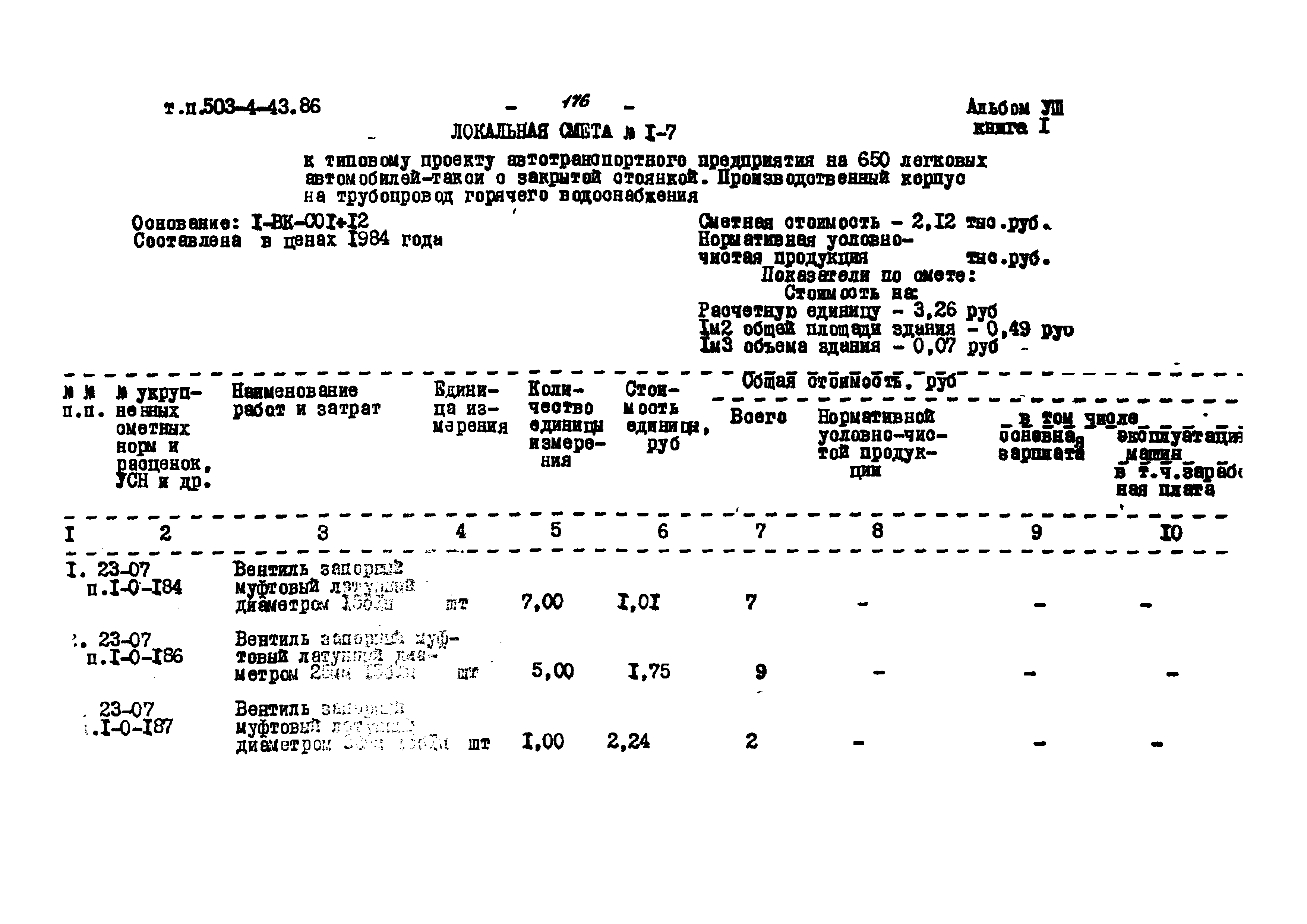 Типовой проект 503-4-43.86