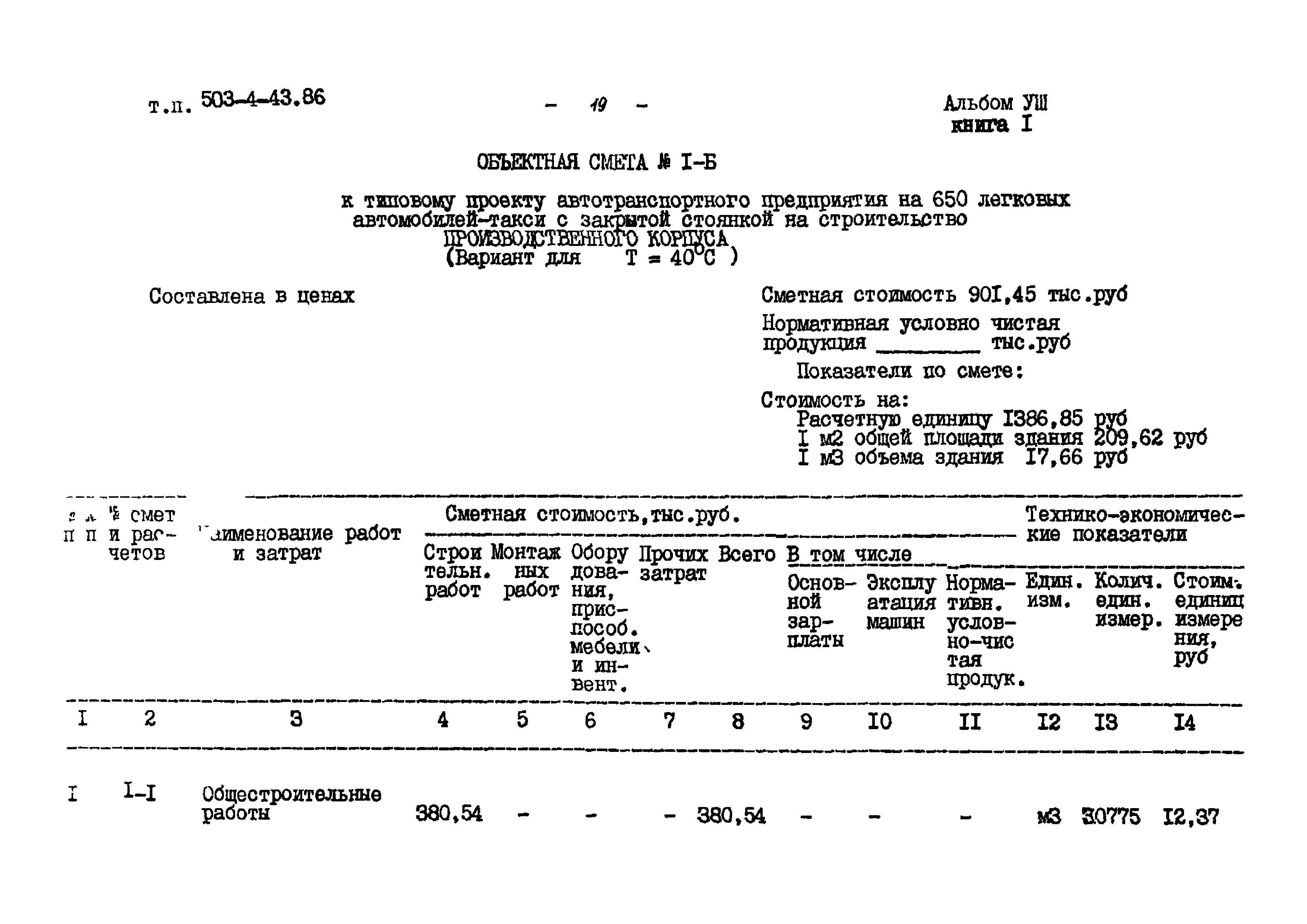 Типовой проект 503-4-43.86