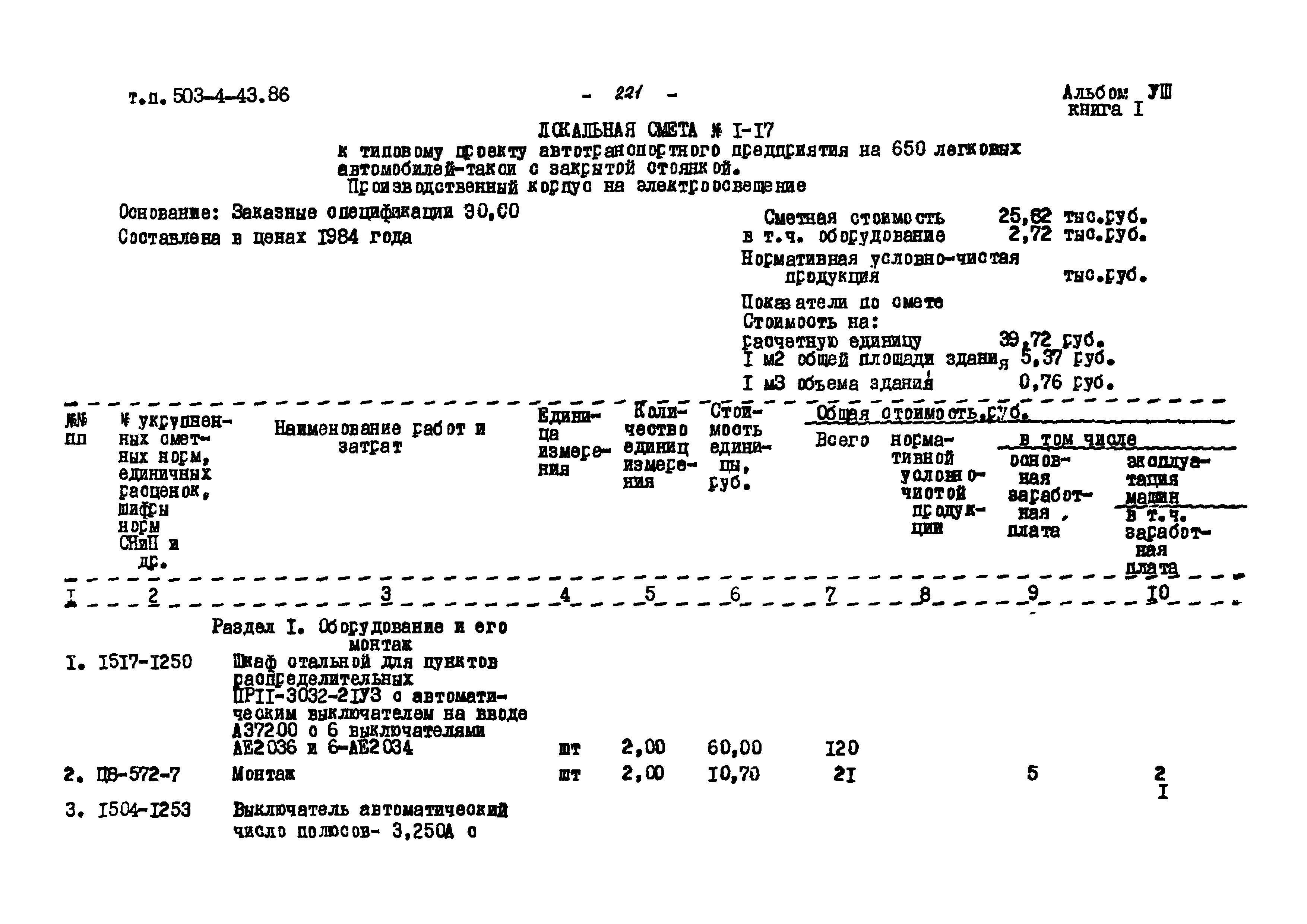 Типовой проект 503-4-43.86