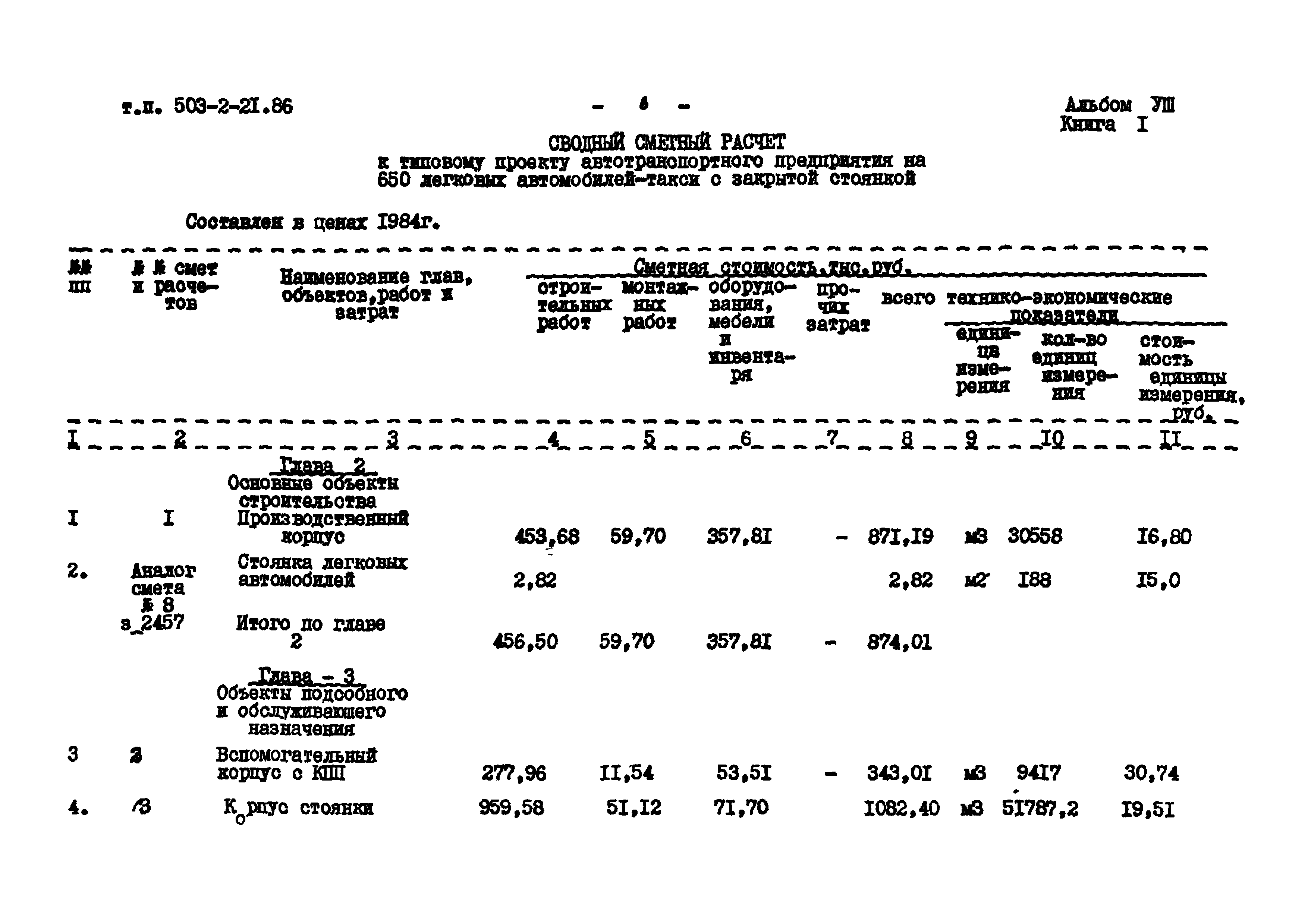 Типовой проект 503-4-43.86