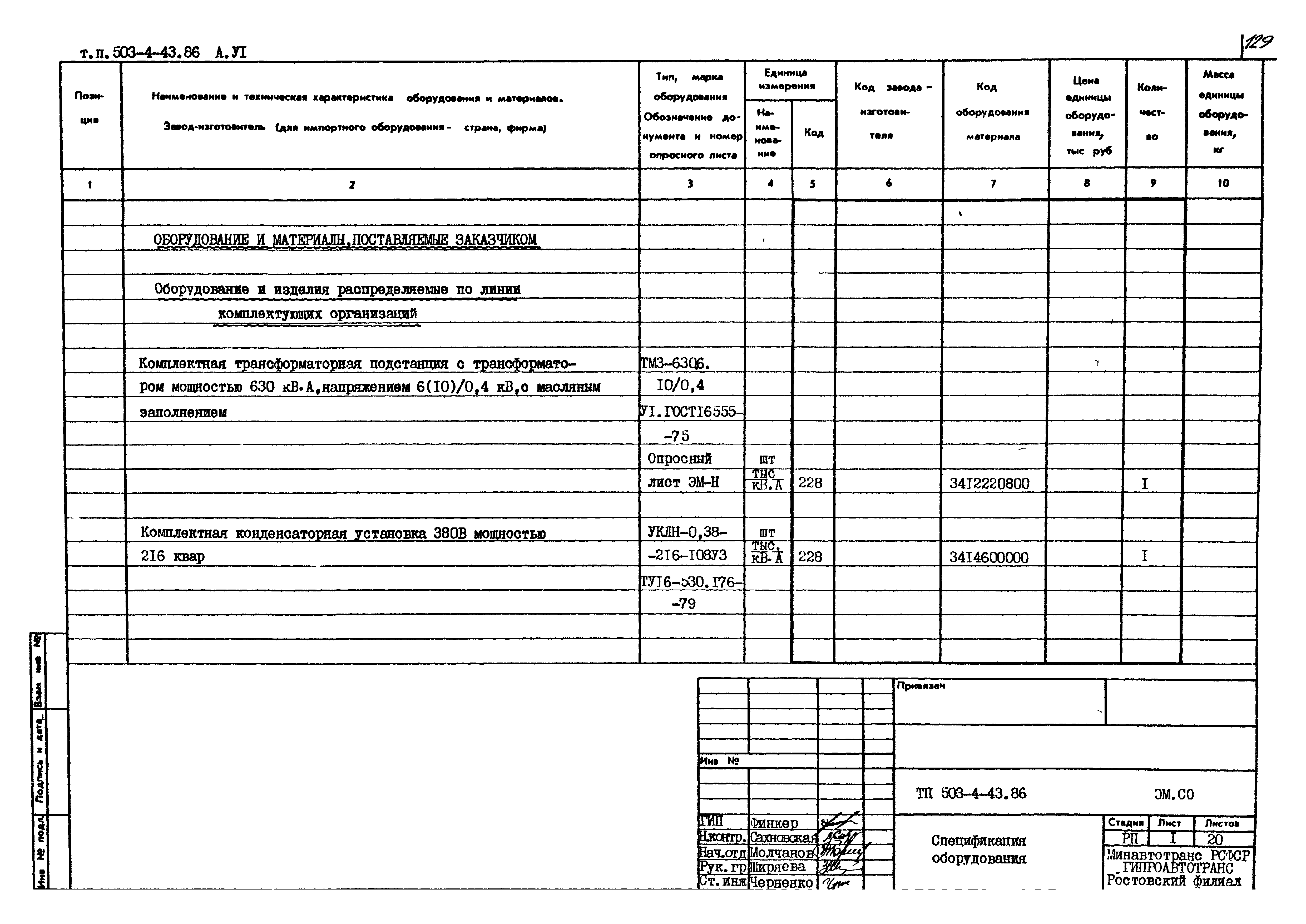 Типовой проект 503-4-43.86