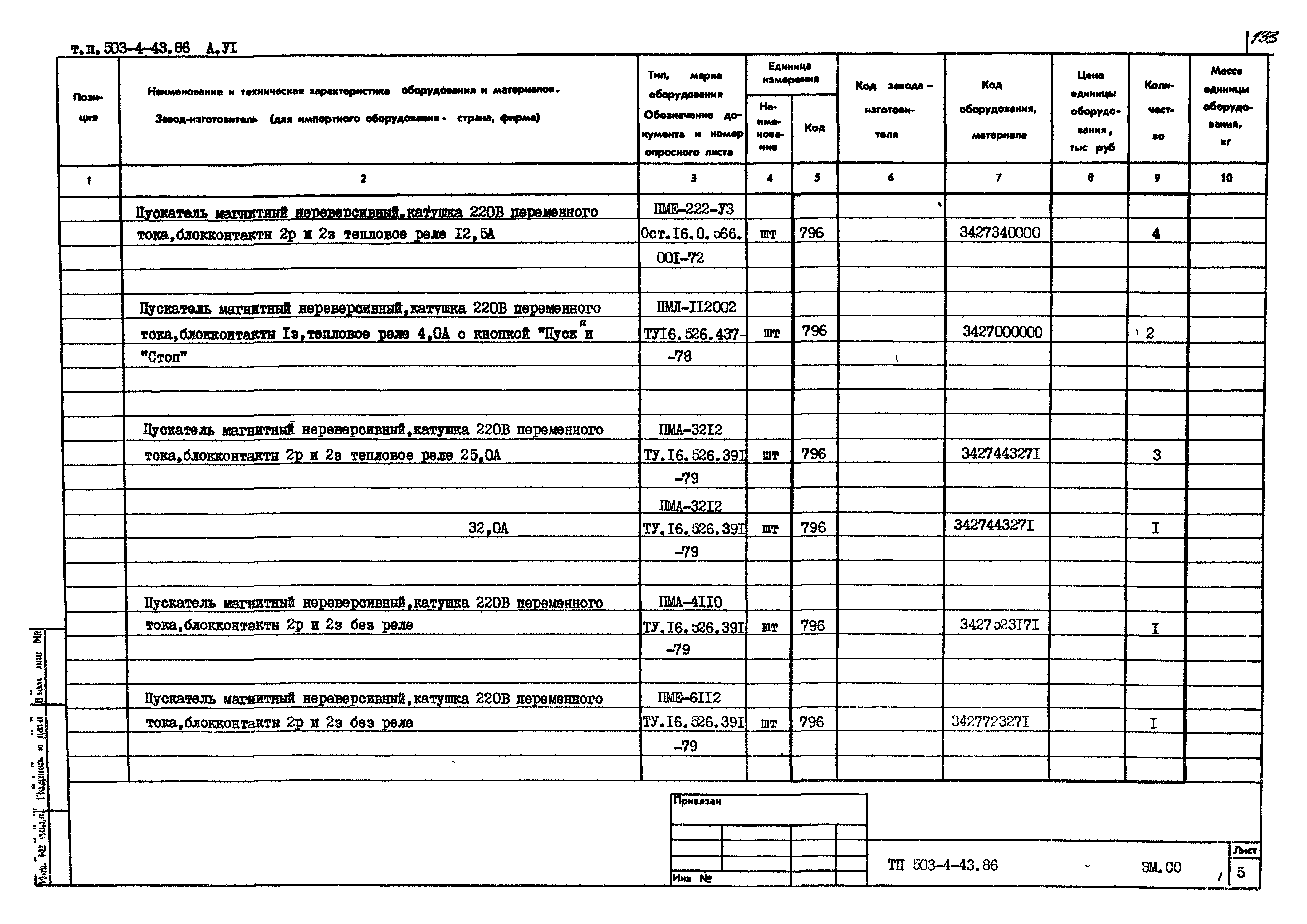 Типовой проект 503-4-43.86