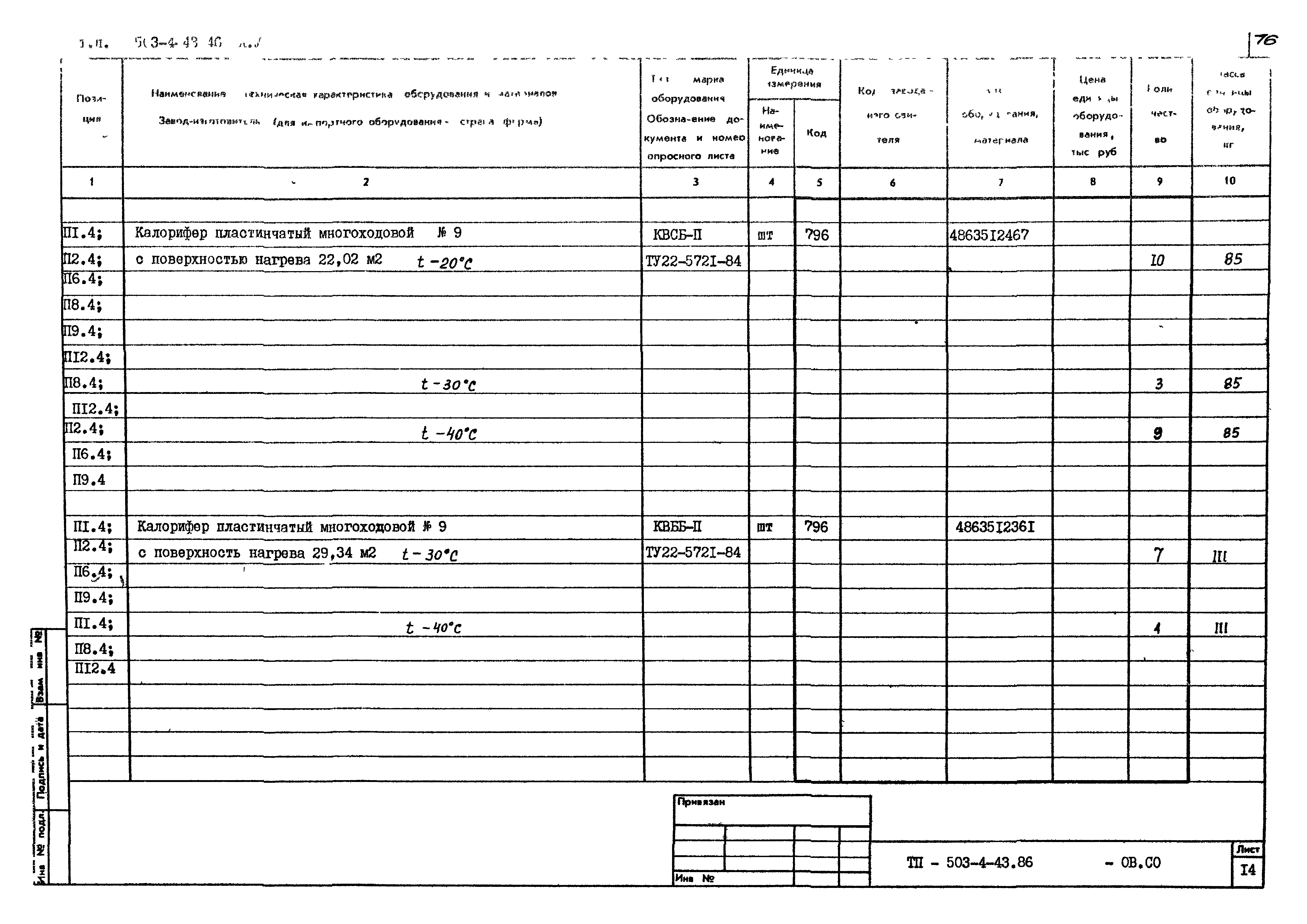 Типовой проект 503-4-43.86