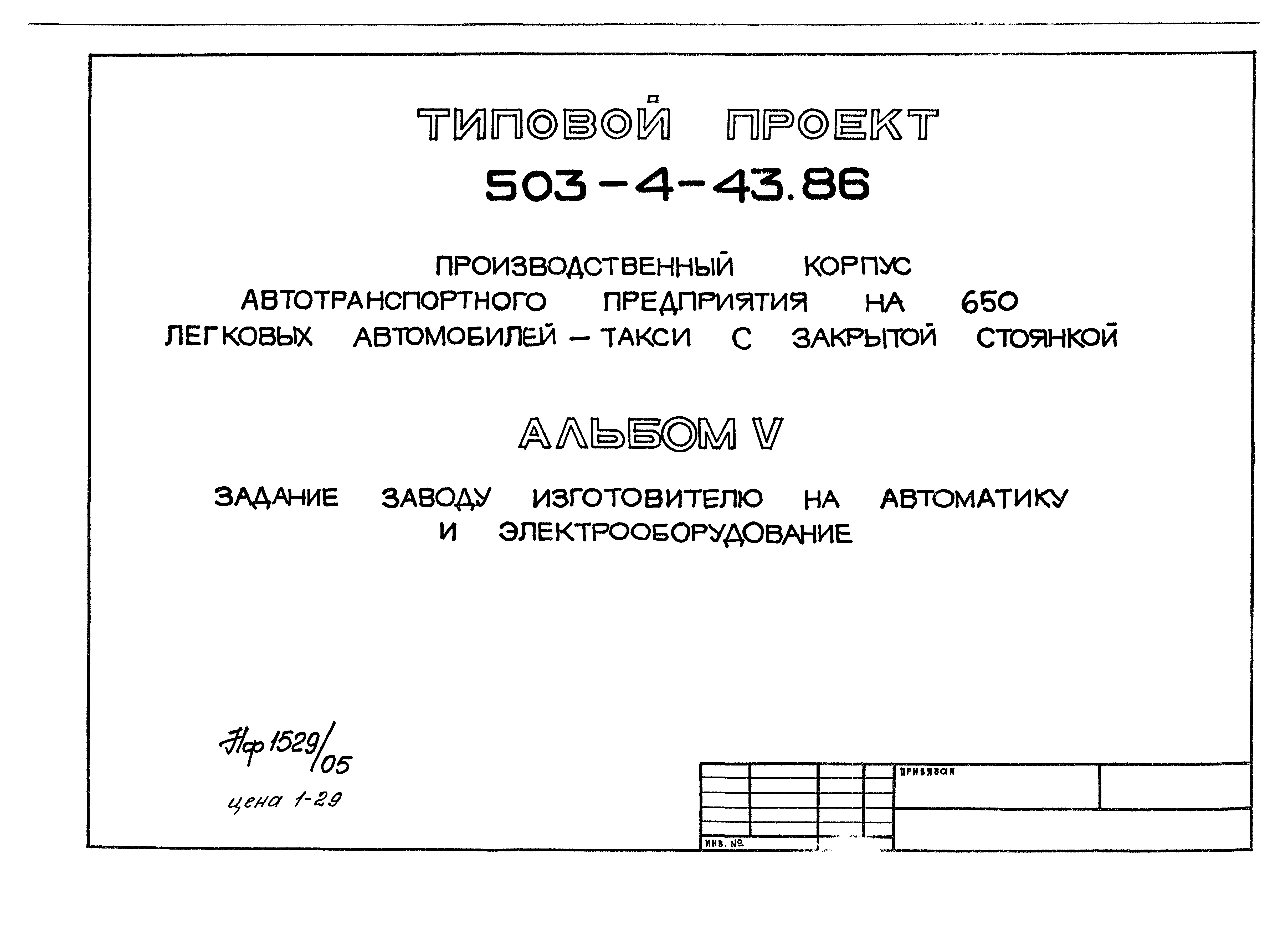 Типовой проект 503-4-43.86