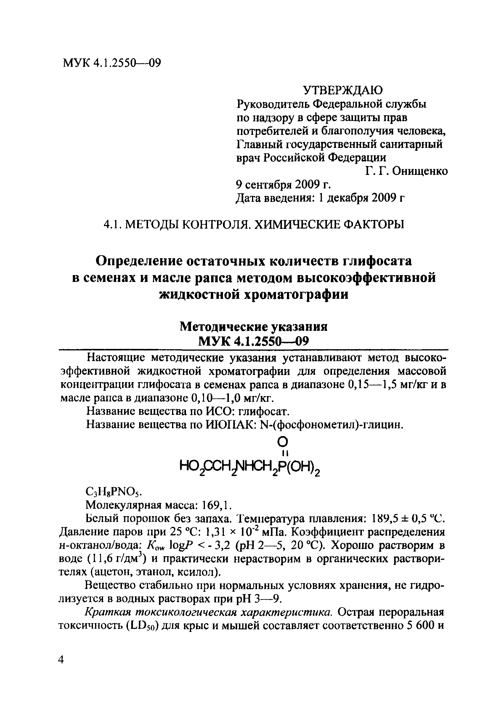 МУК 4.1.2550-09