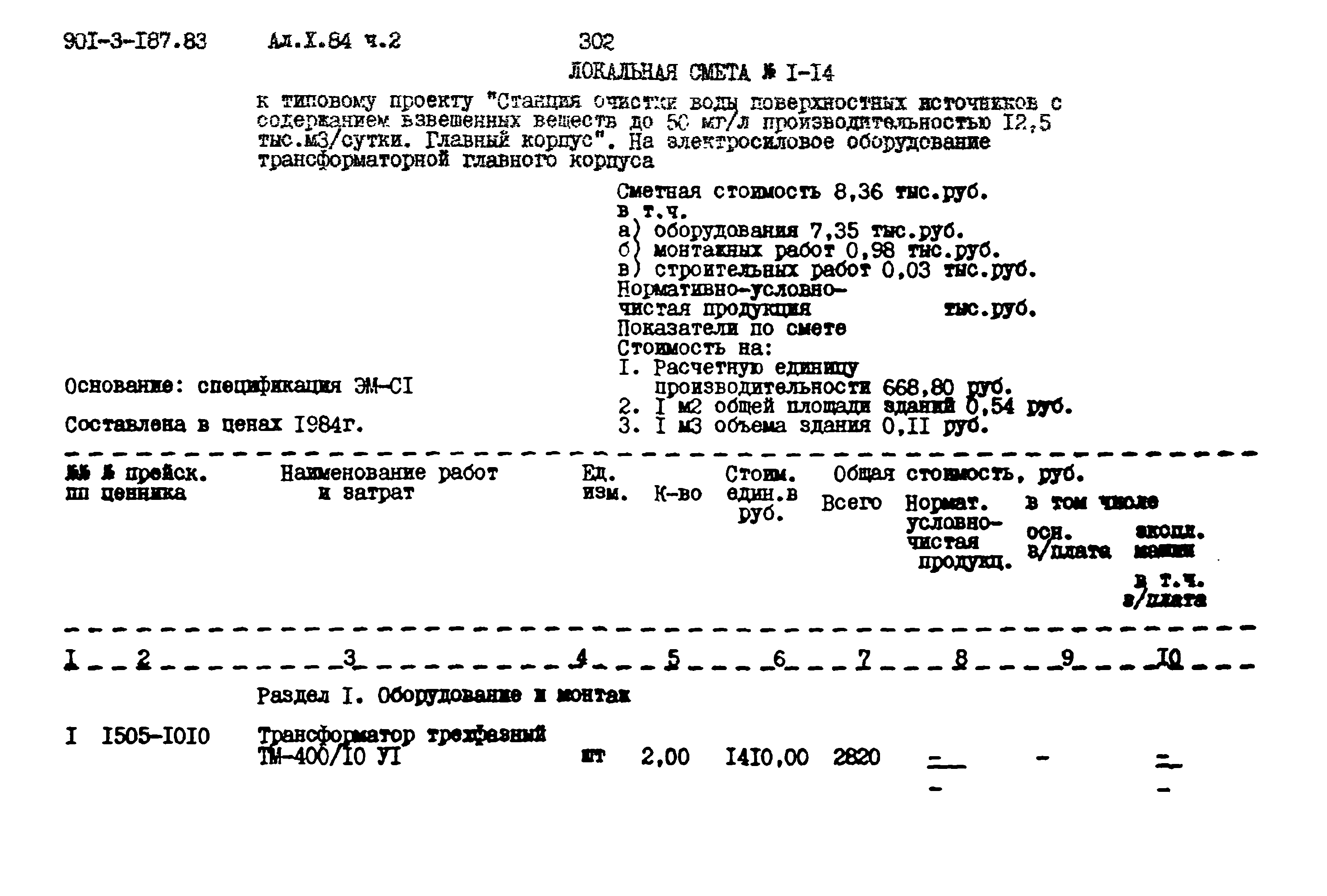 Типовой проект 901-3-187.83