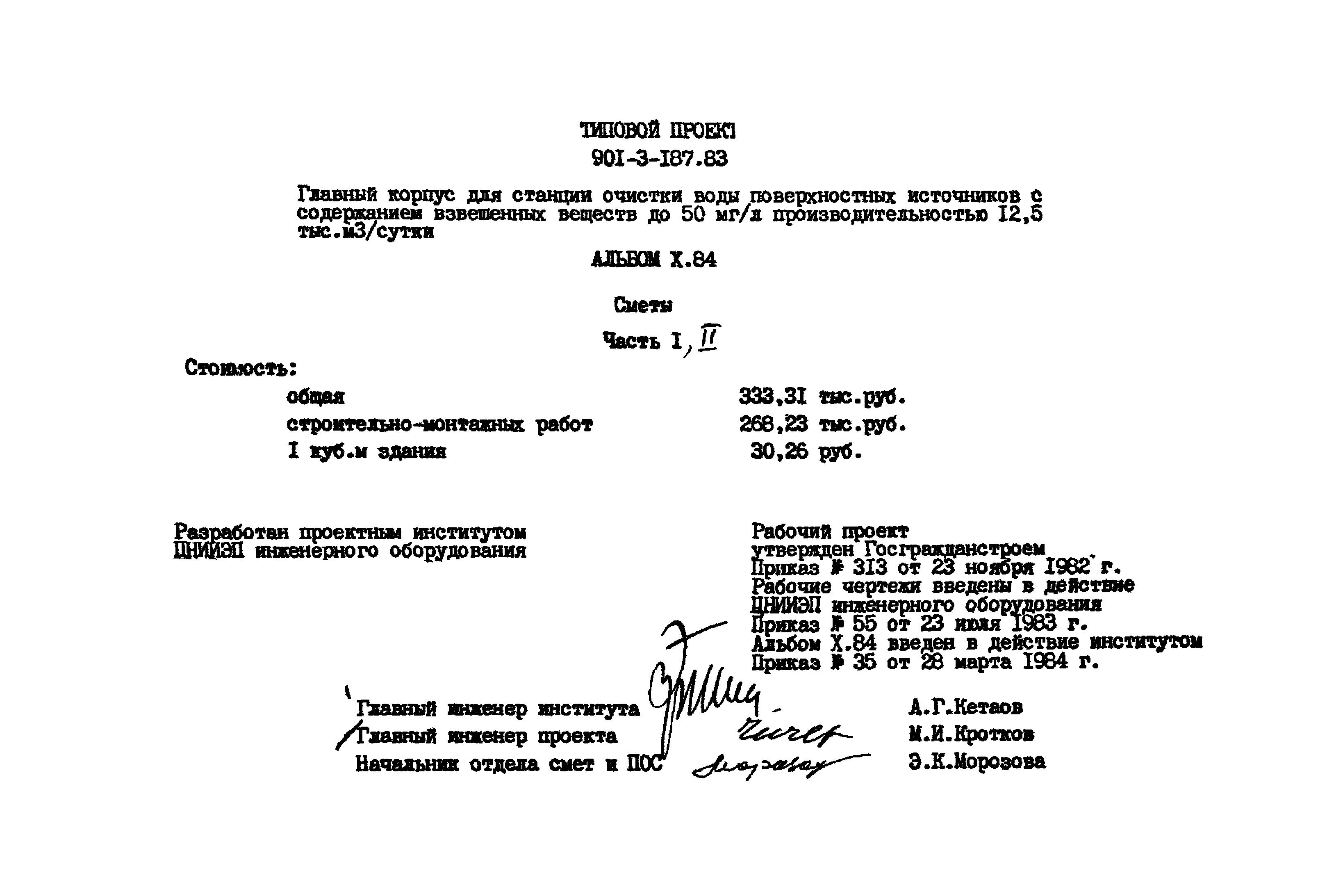 Типовой проект 901-3-187.83