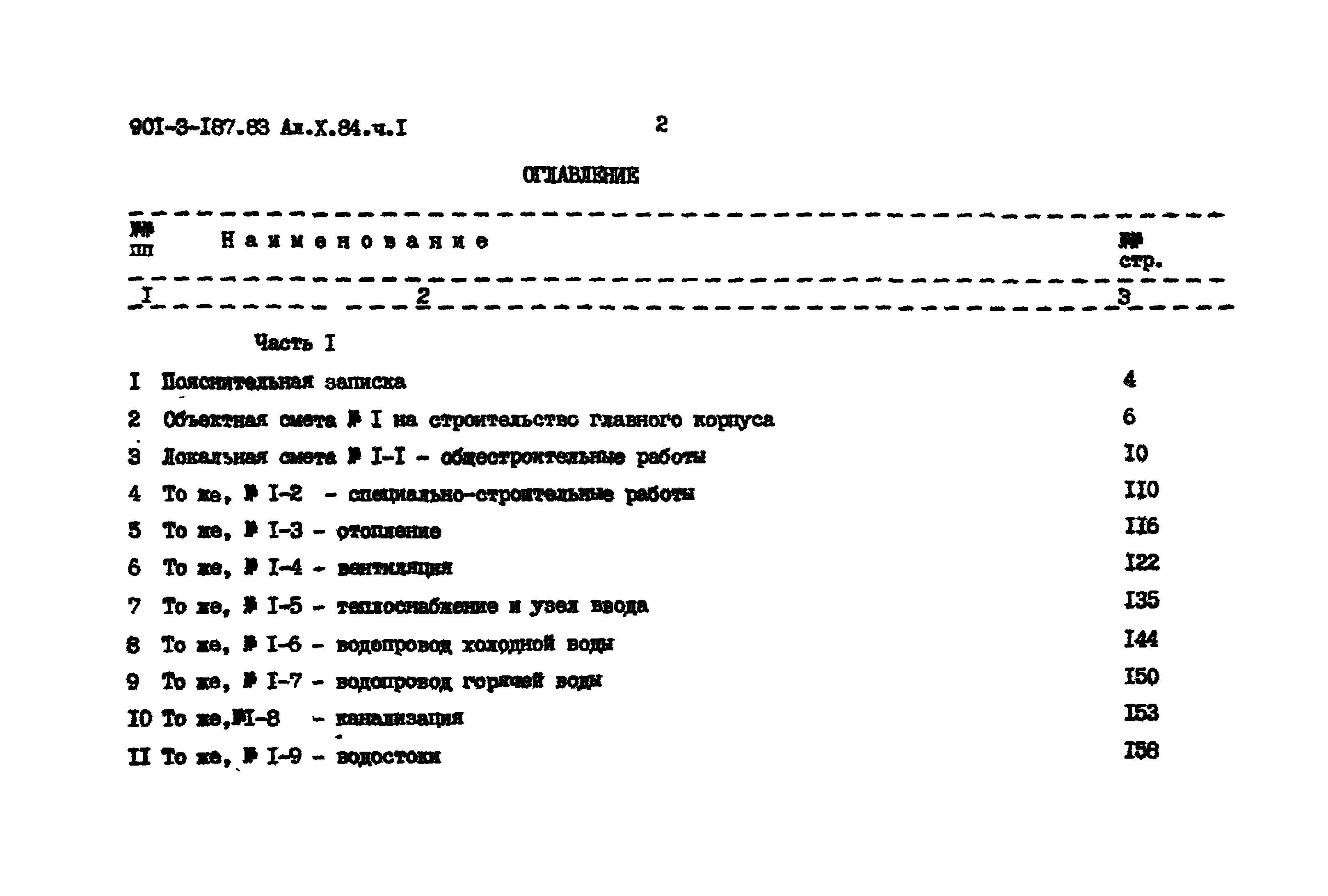 Типовой проект 901-3-187.83