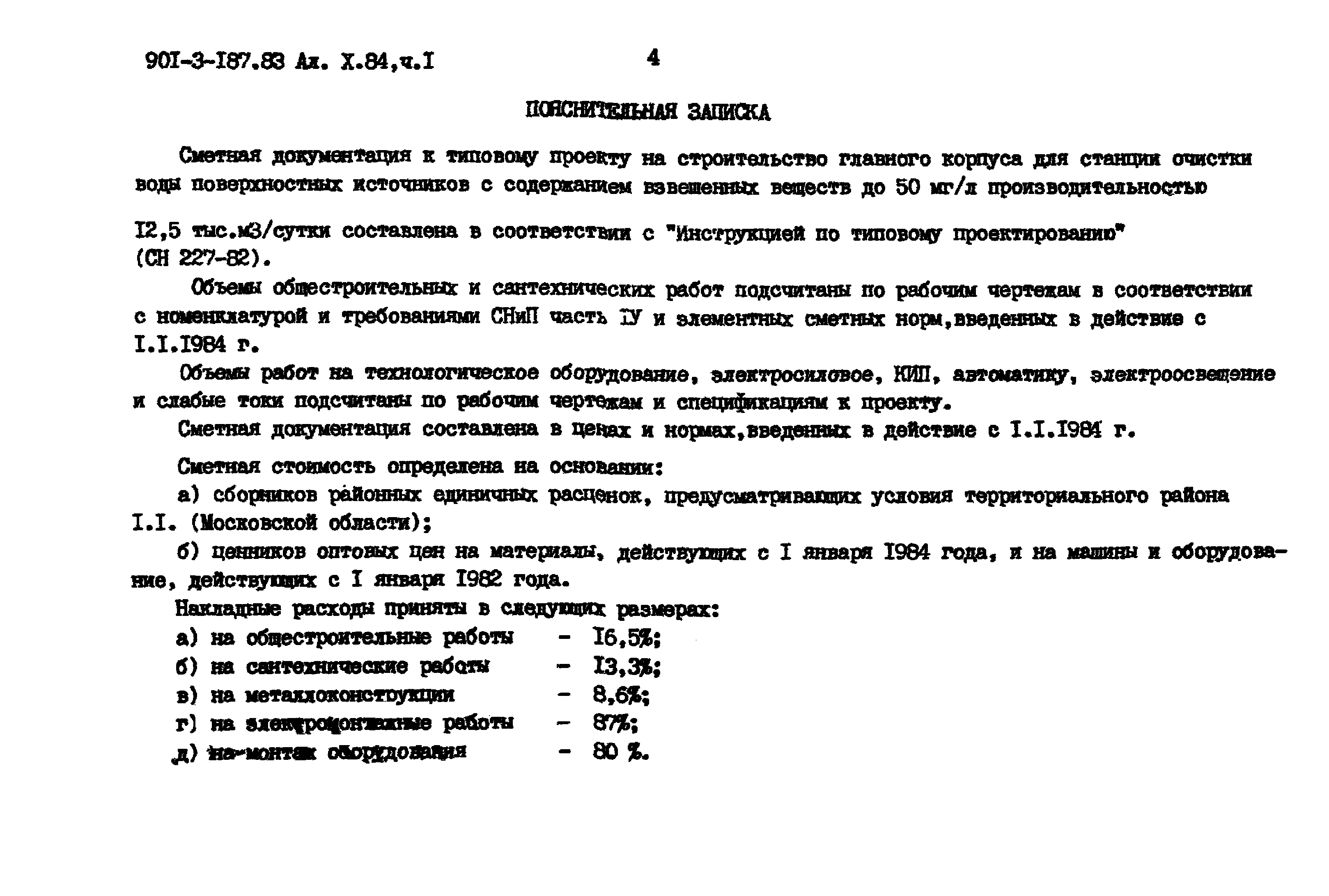 Типовой проект 901-3-187.83