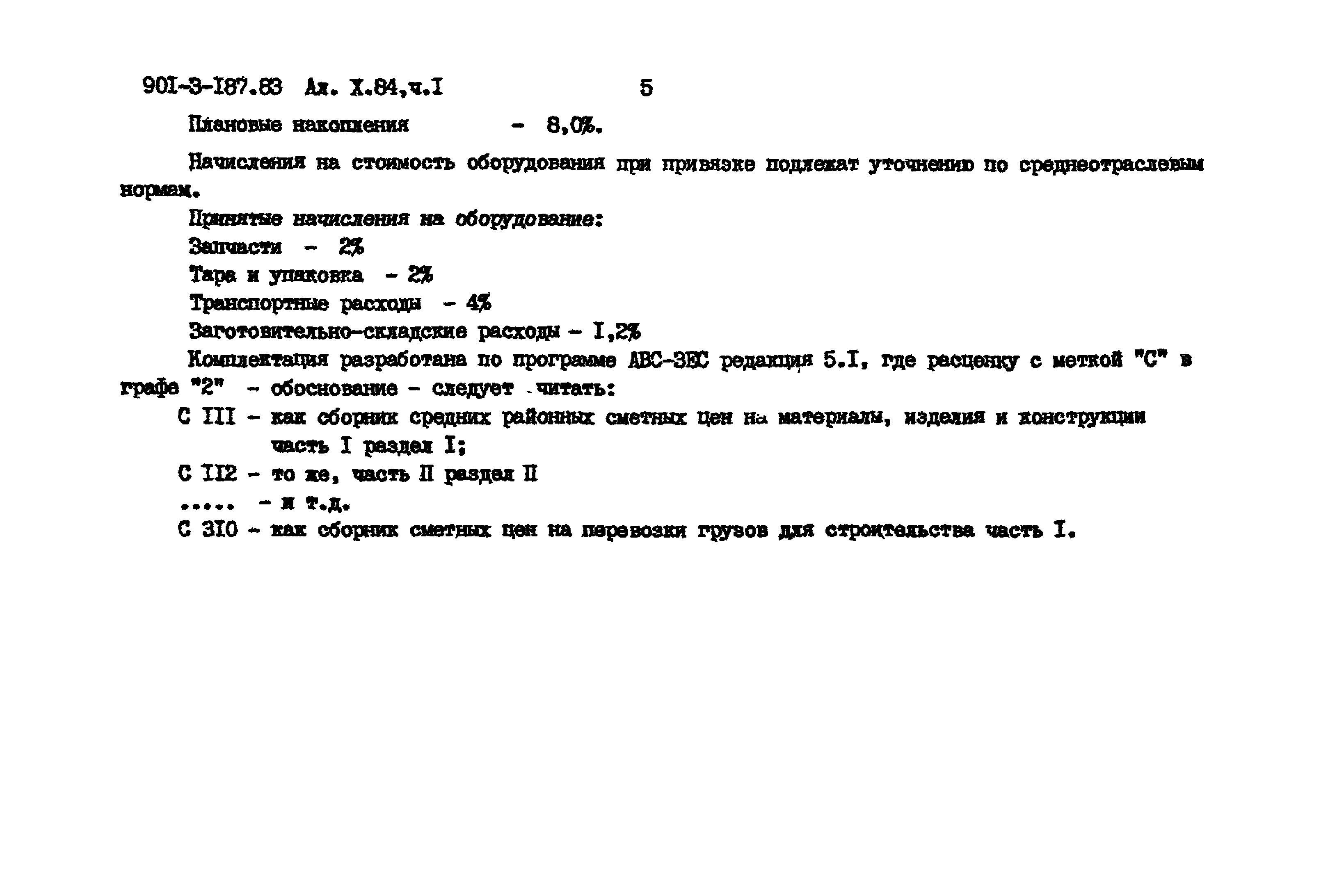 Типовой проект 901-3-187.83