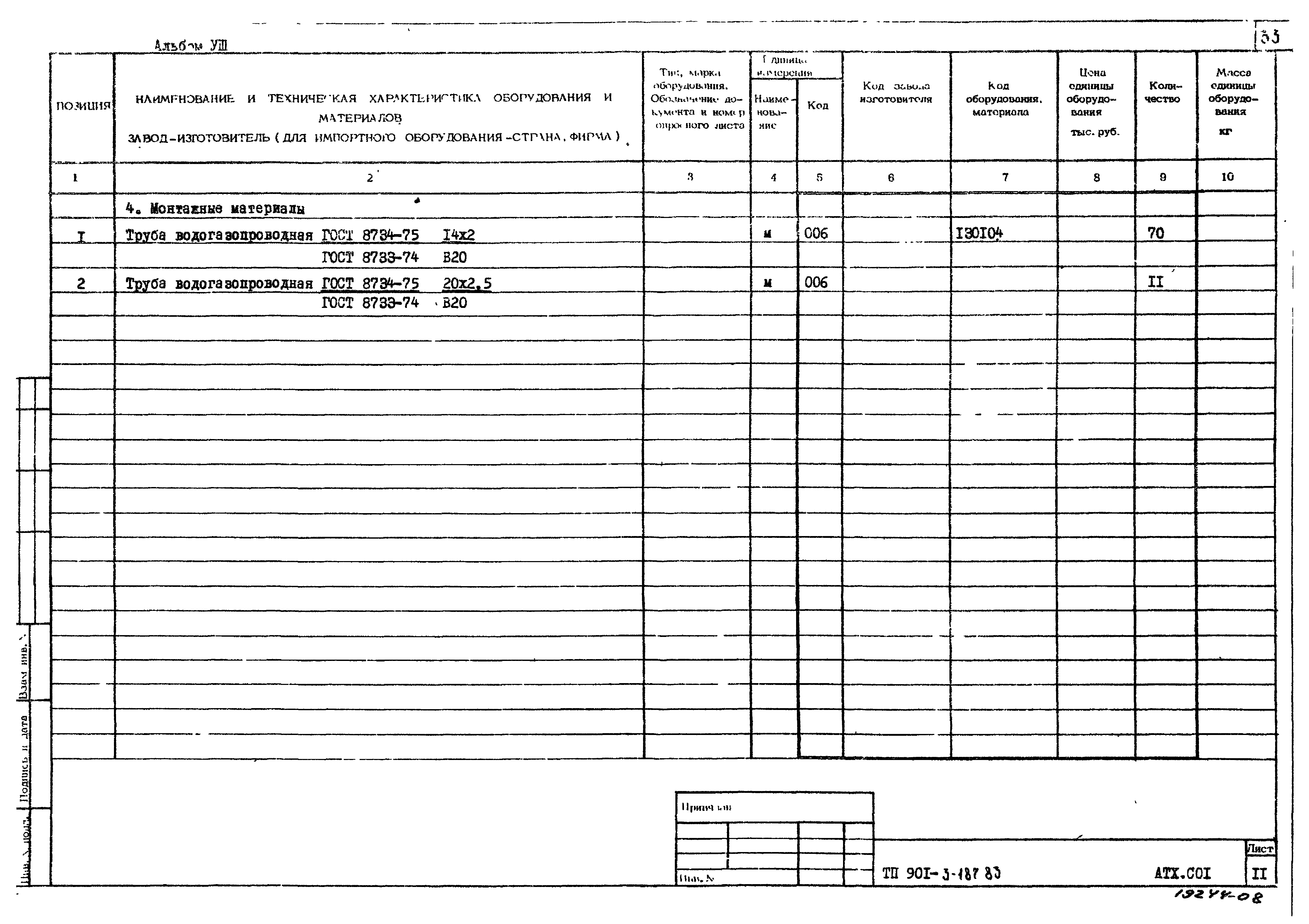 Типовой проект 901-3-187.83