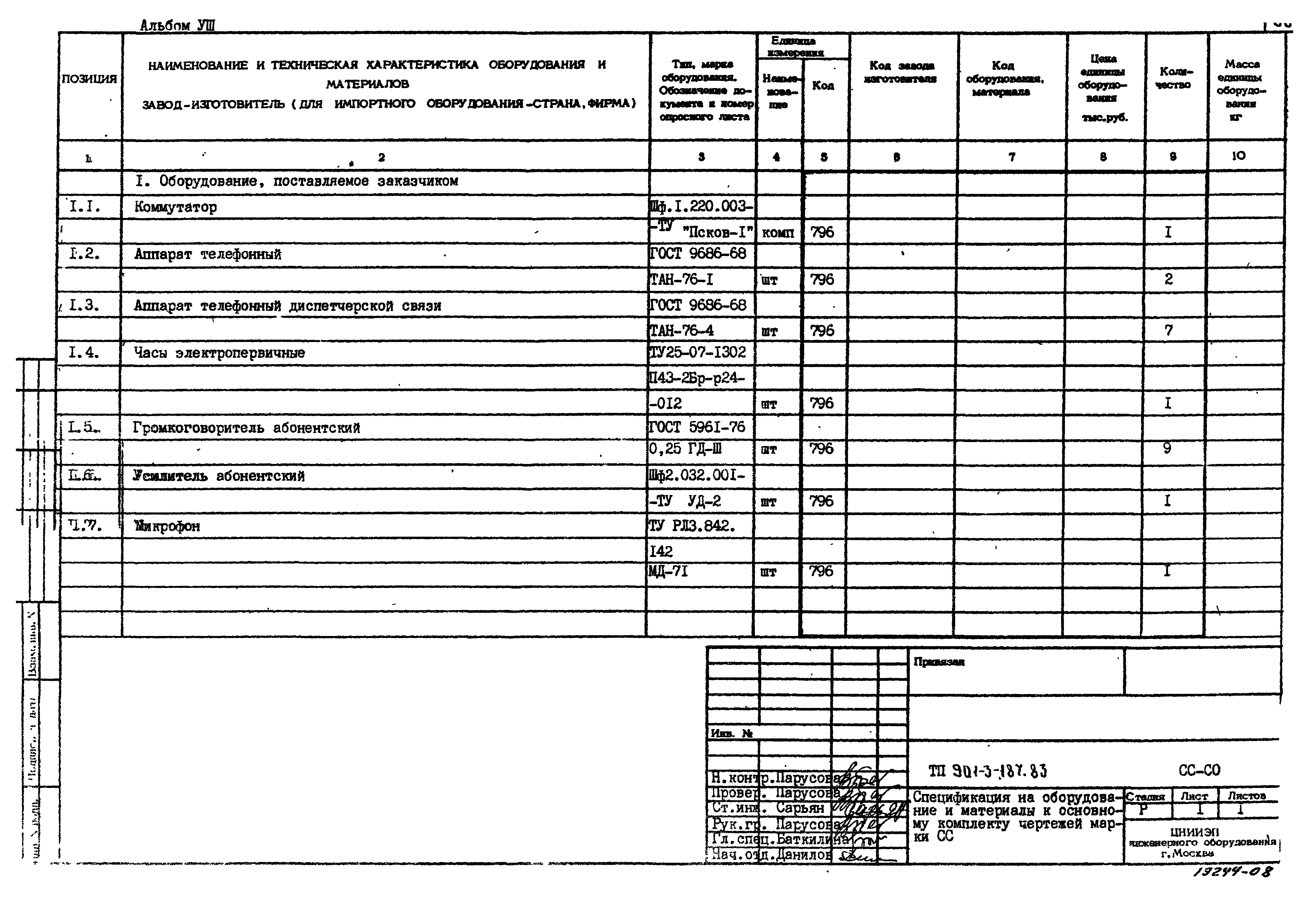 Типовой проект 901-3-187.83