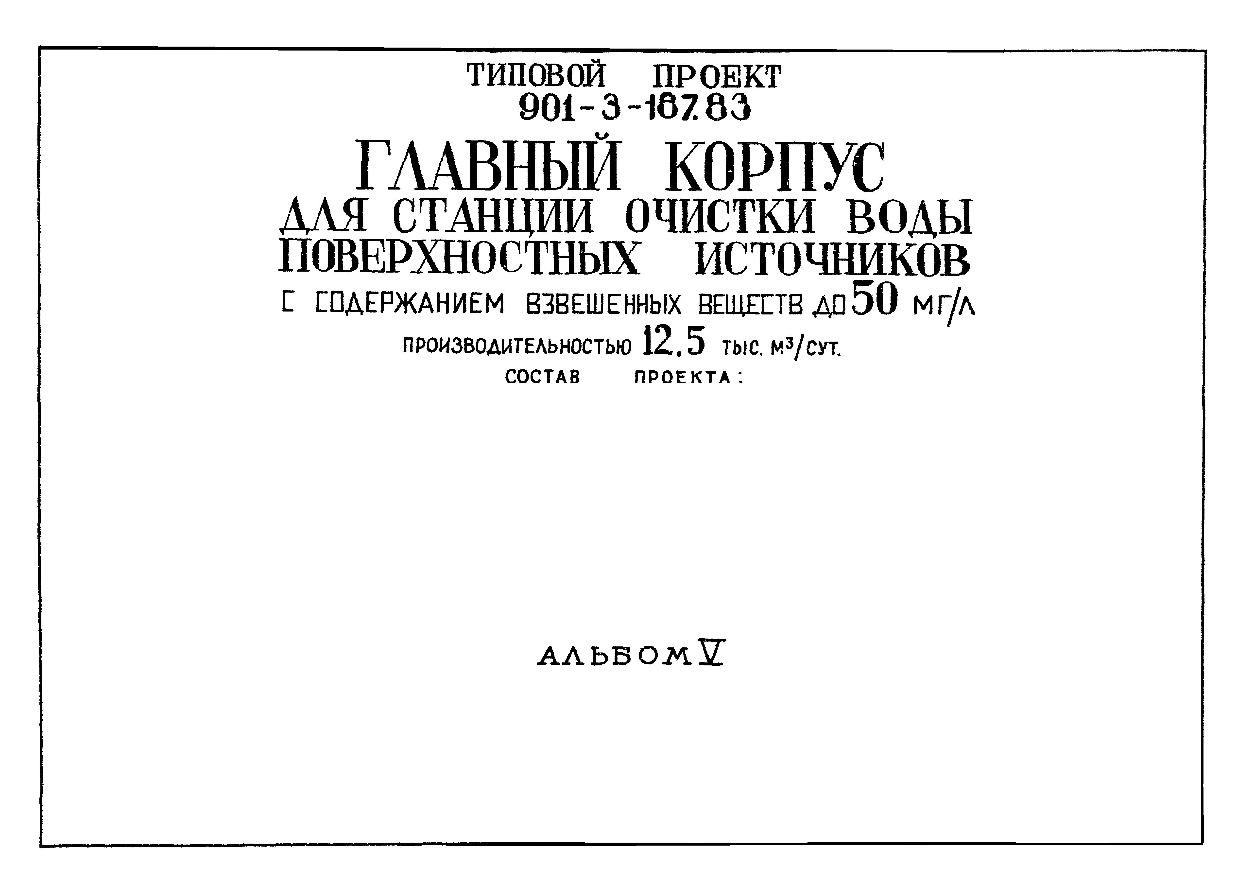 Типовой проект 901-3-187.83