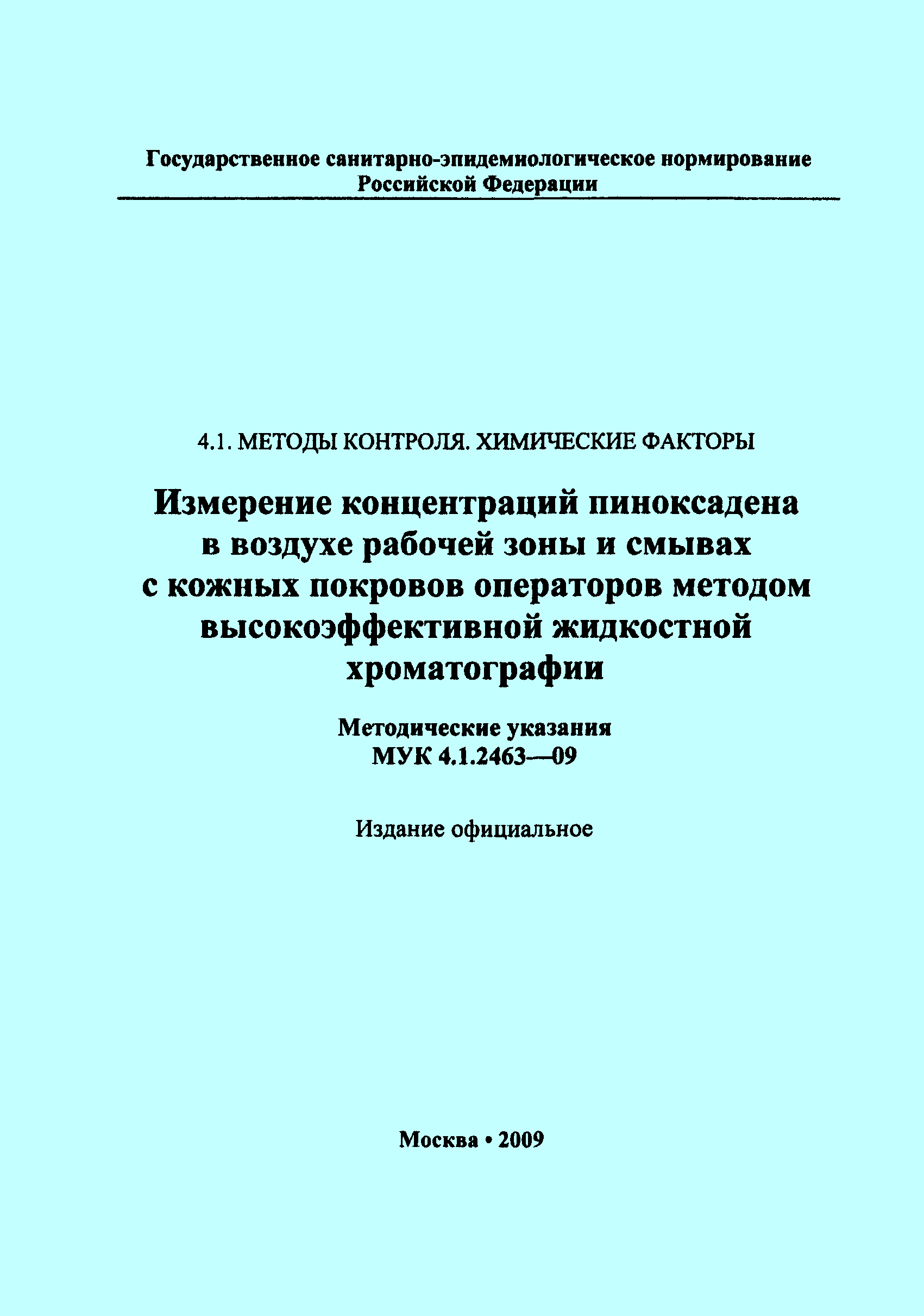 МУК 4.1.2463-09