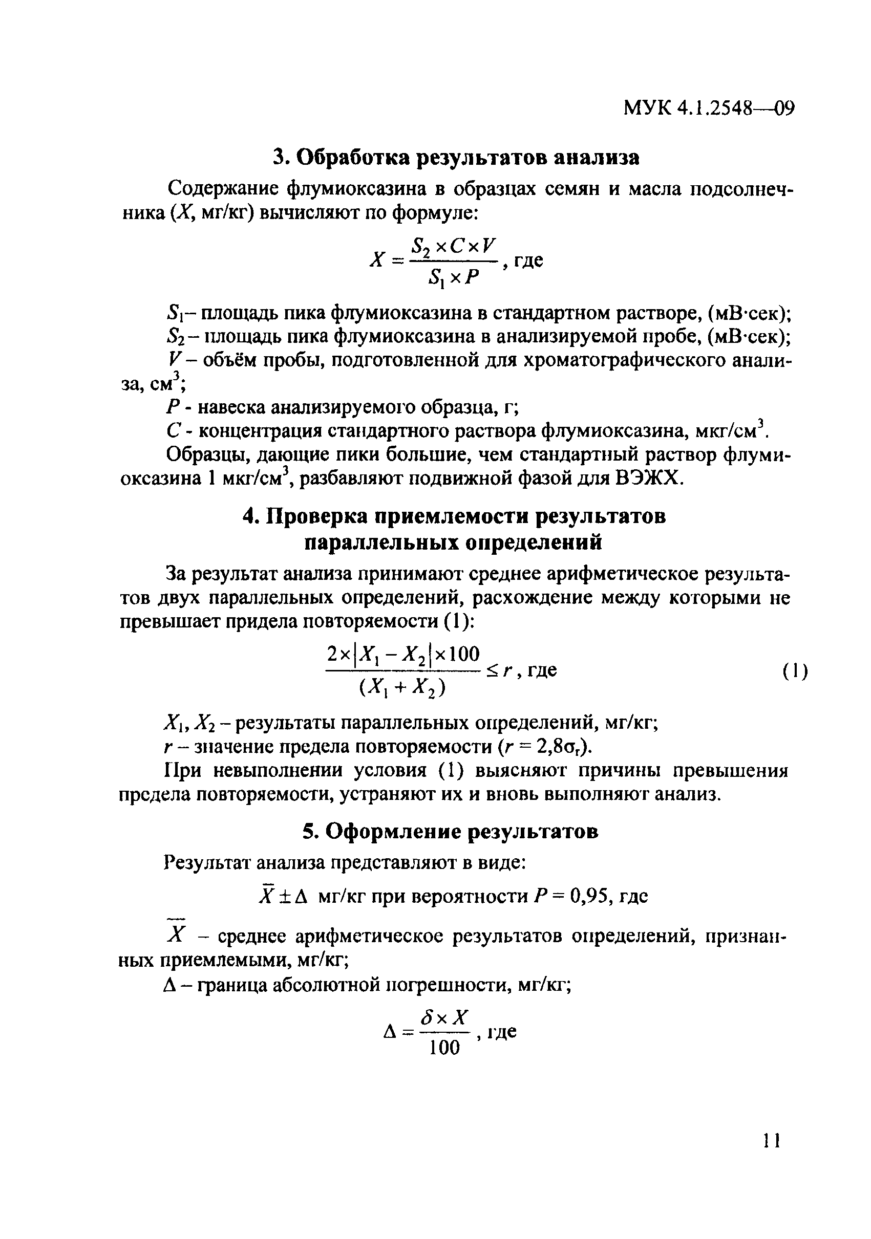 МУК 4.1.2548-09