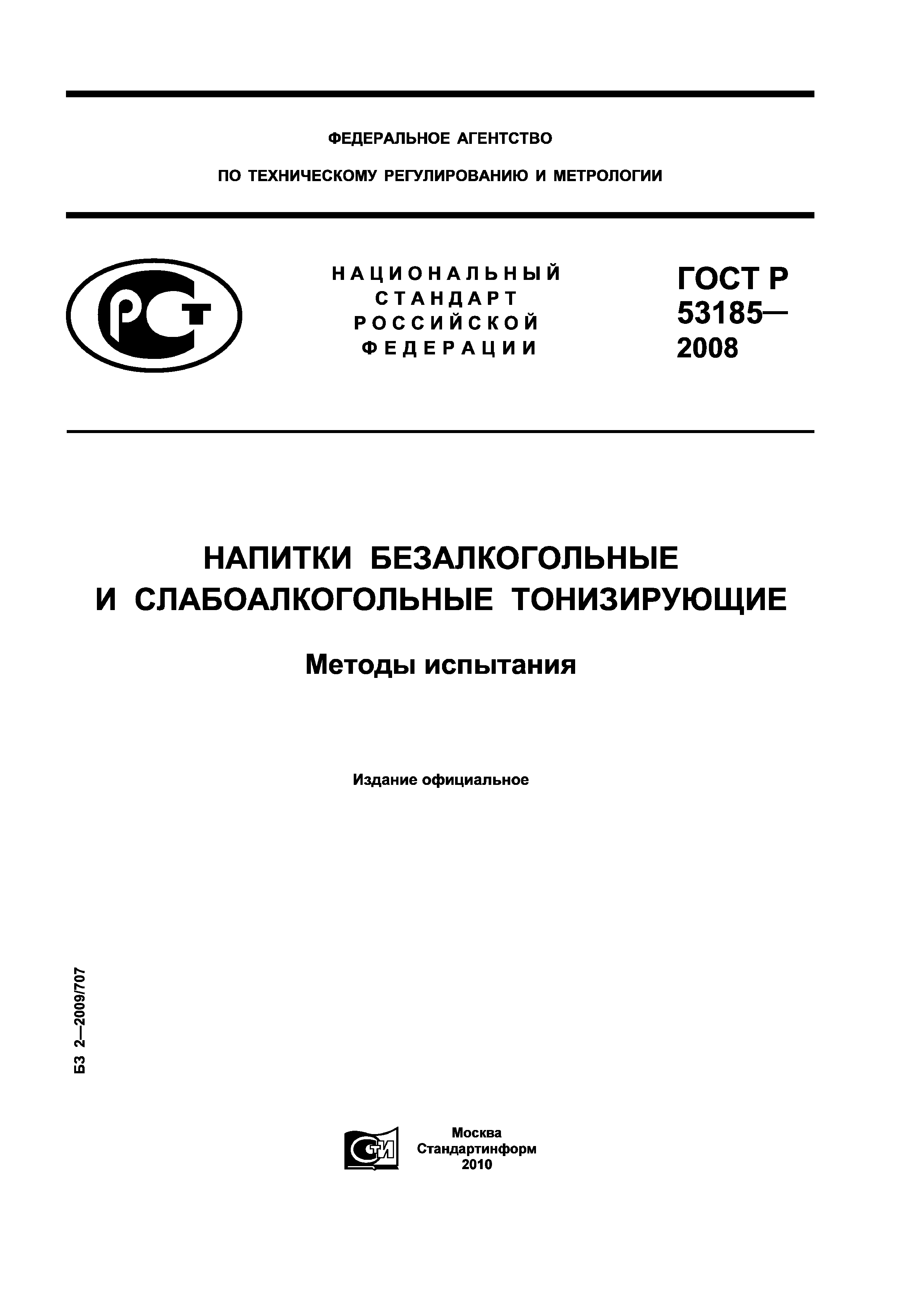 ГОСТ Р 53185-2008