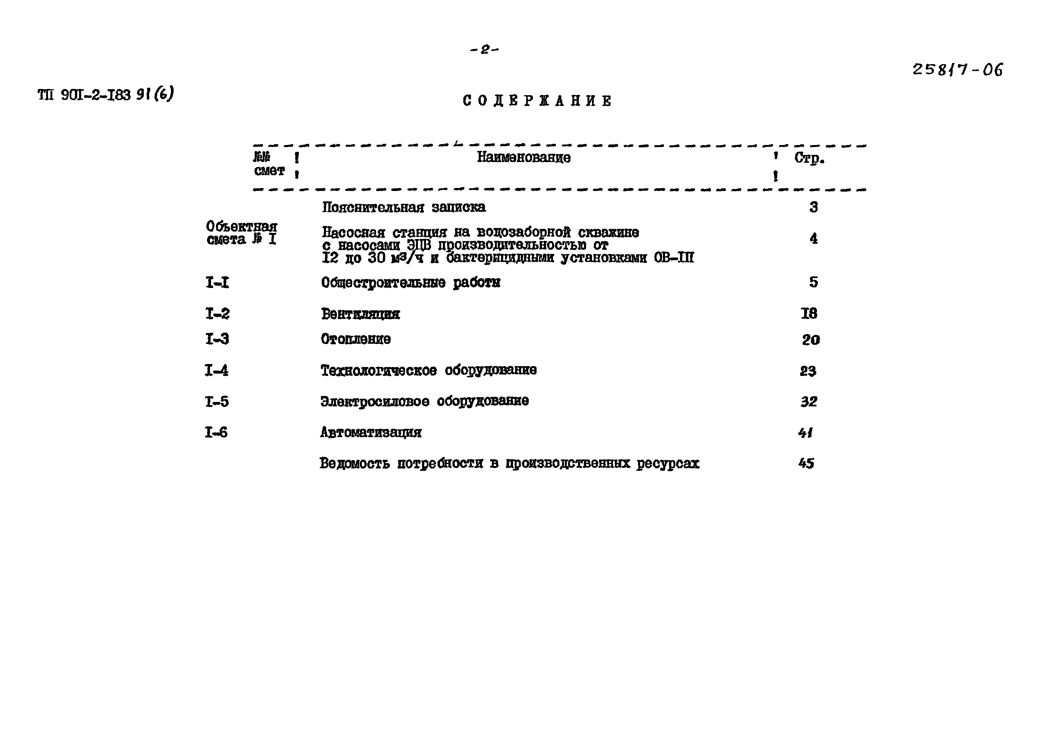 Типовой проект 901-2-183.91