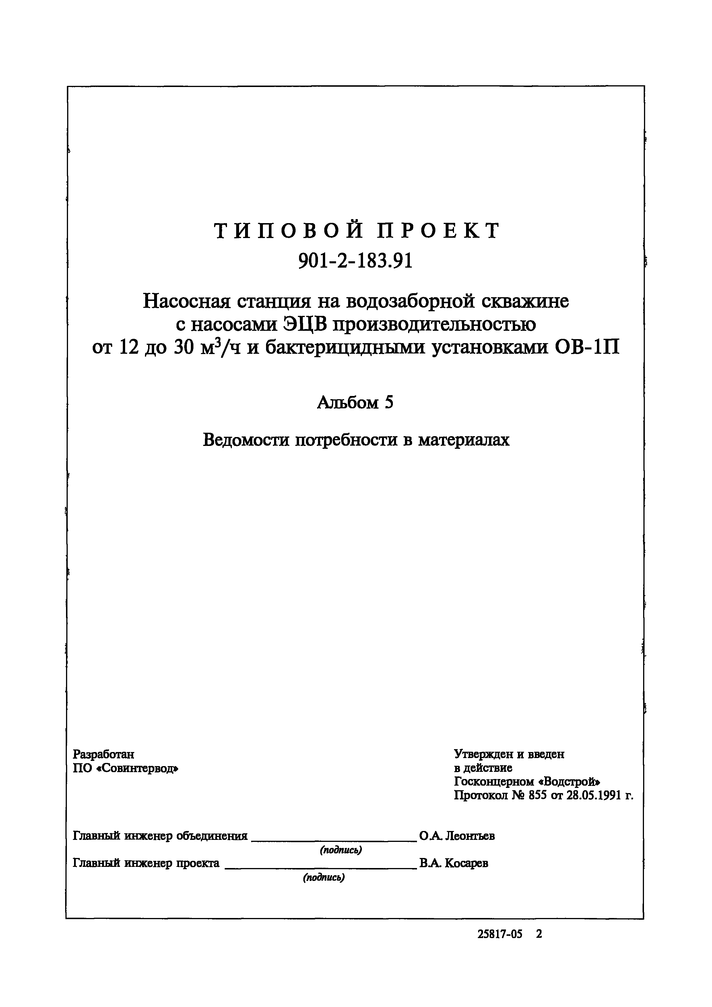 Типовой проект 901-2-183.91