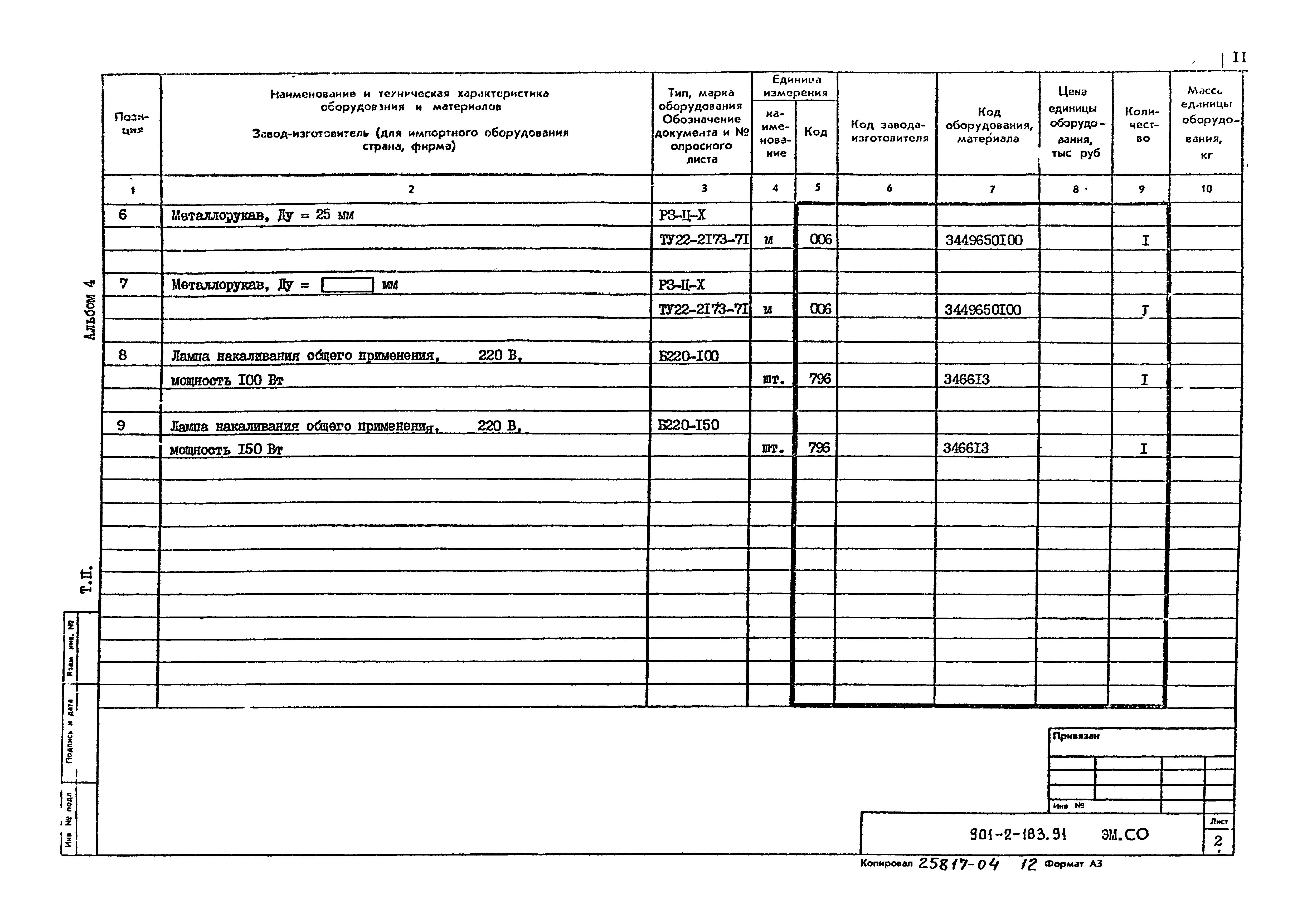 Типовой проект 901-2-183.91