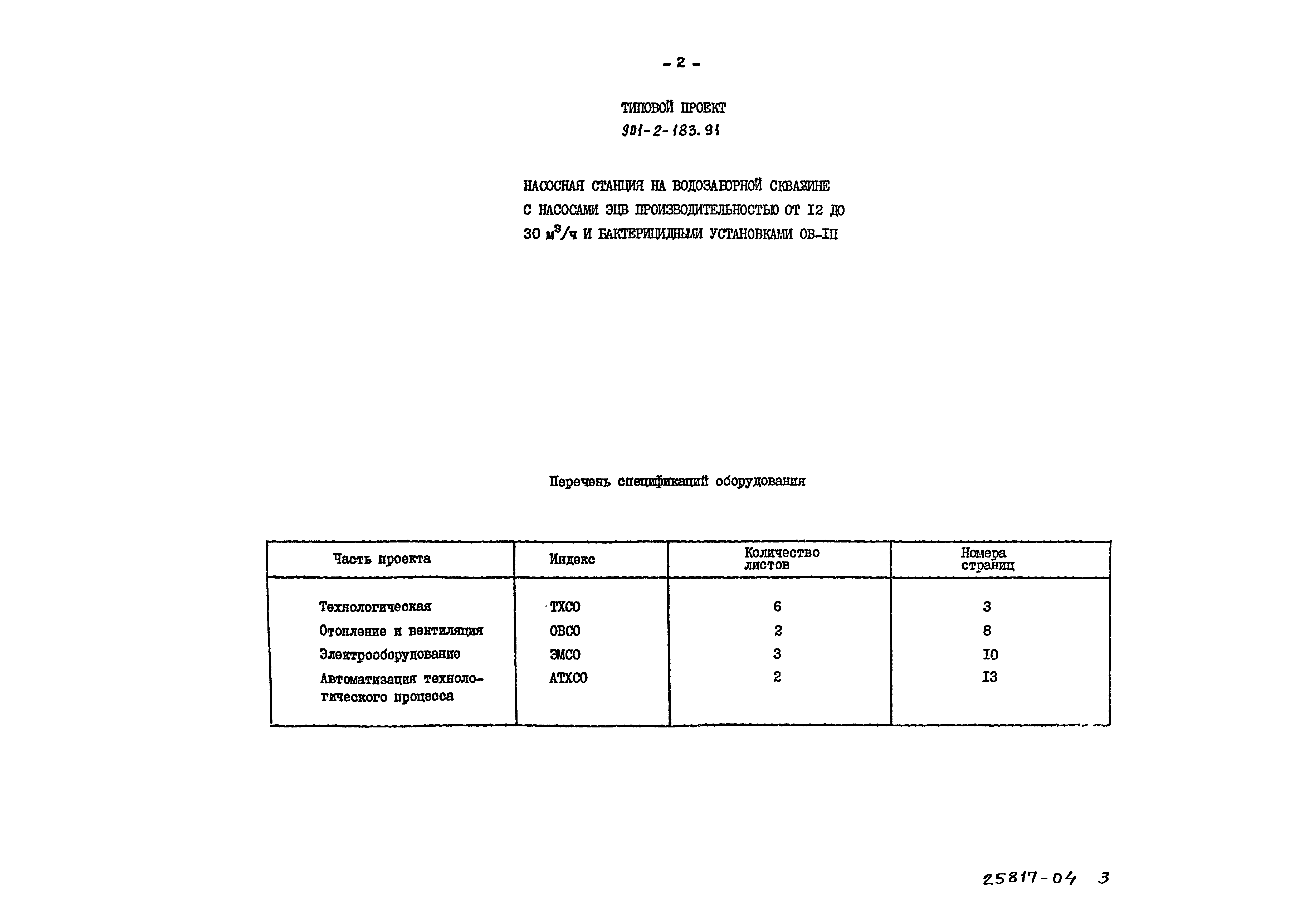 Типовой проект 901-2-183.91