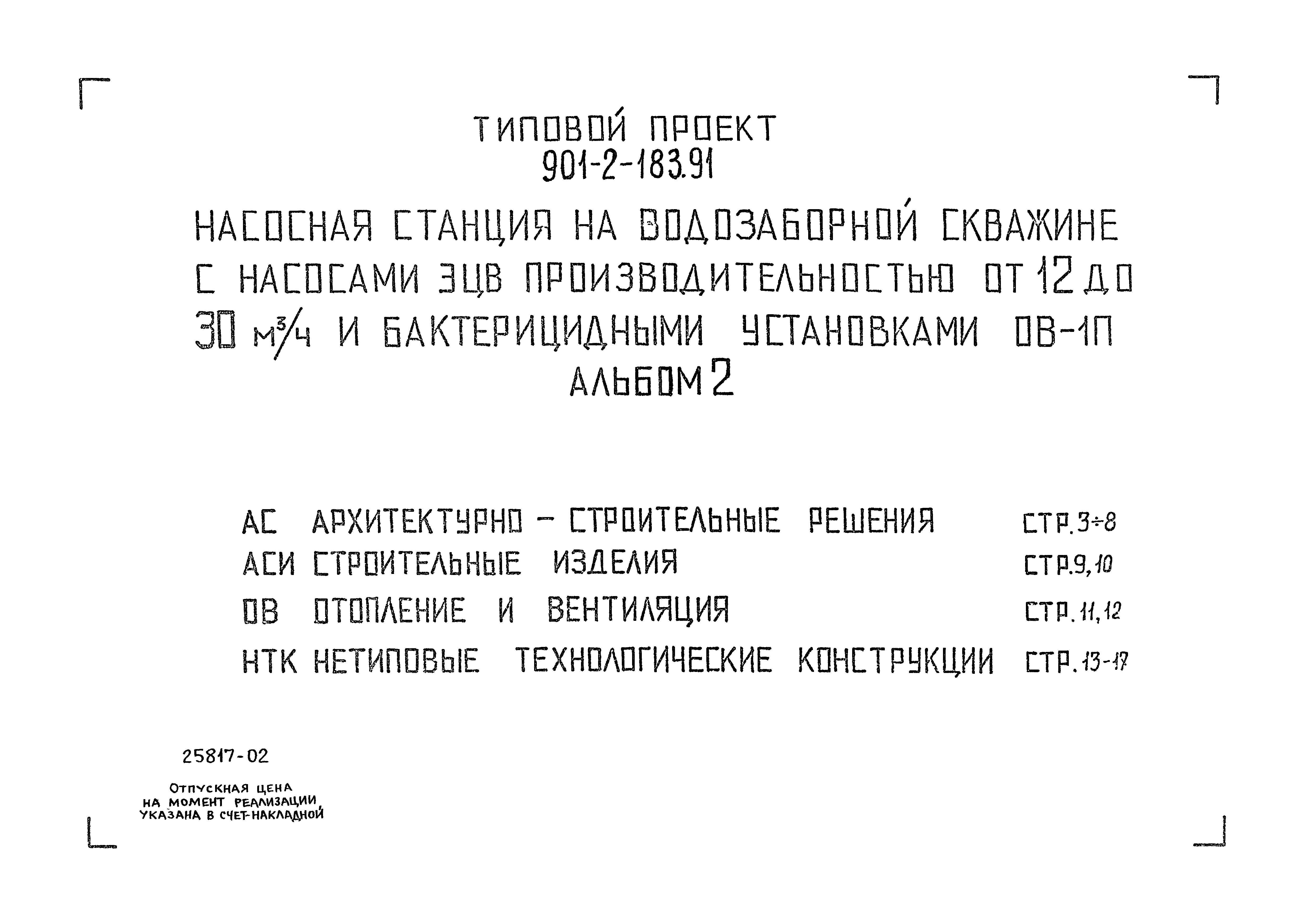 Типовой проект 901-2-183.91