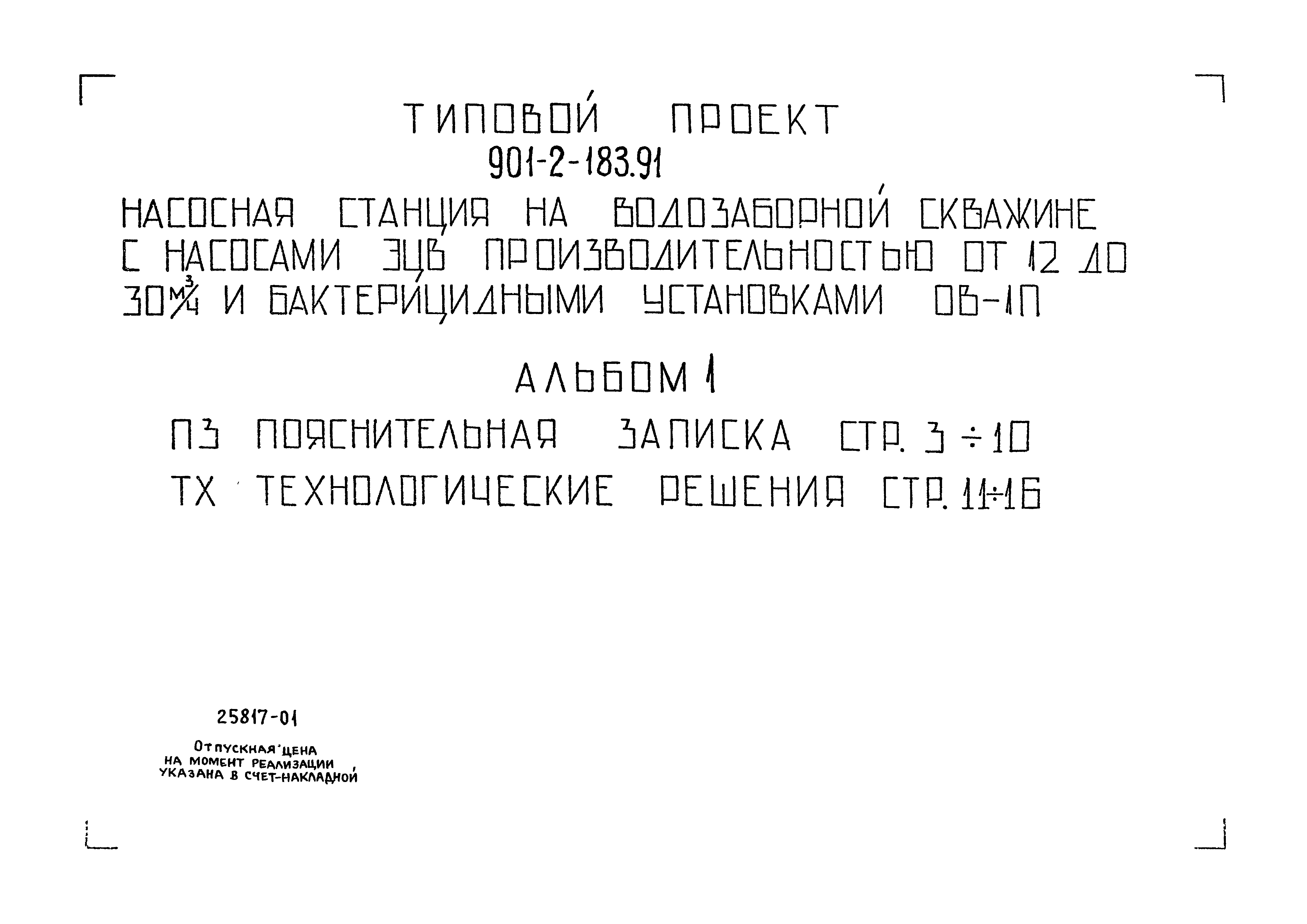 Типовой проект 901-2-183.91